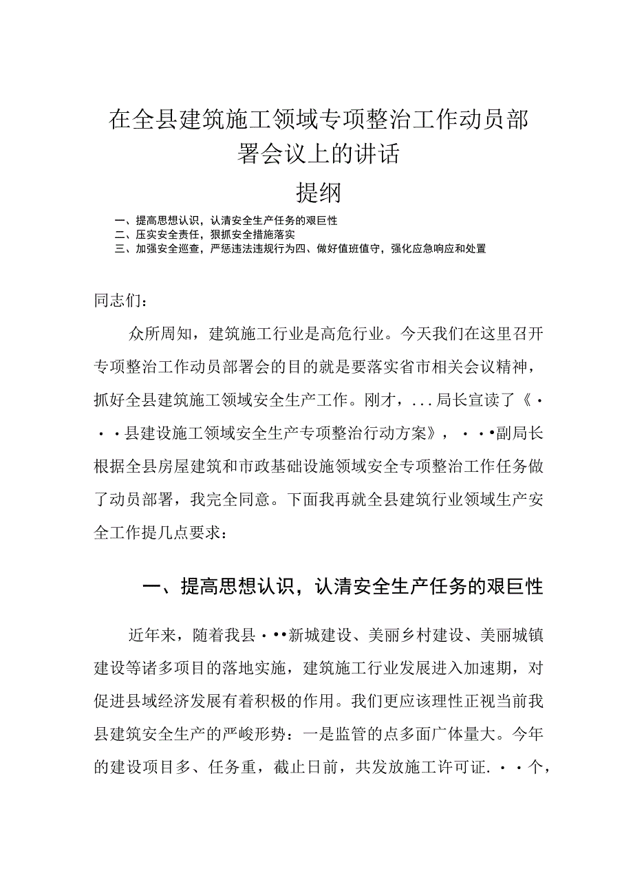 在全县建筑施工领域专项整治工作动员部署会议上的讲话.docx_第1页