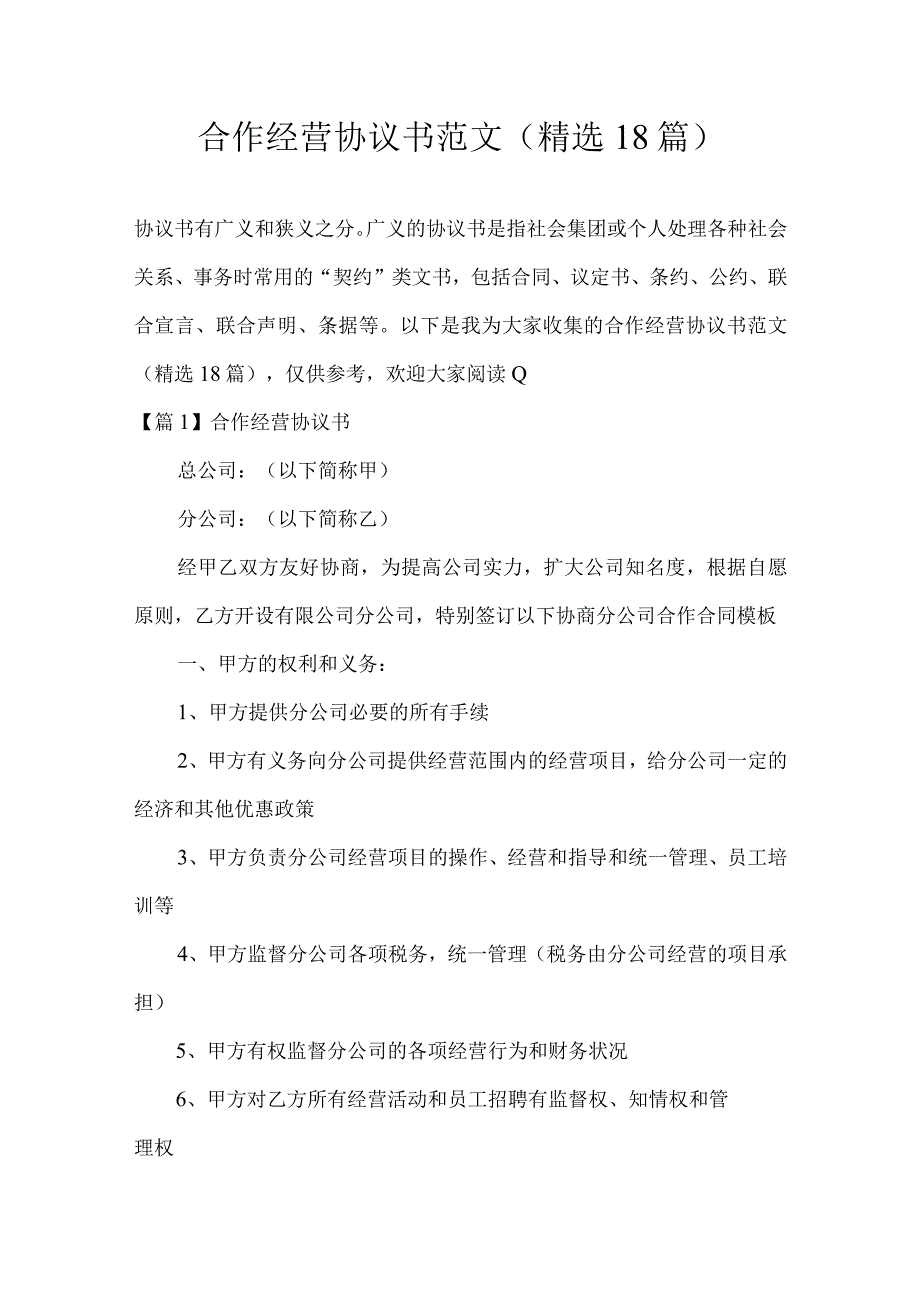 合作经营协议书范文(精选18篇).docx_第1页