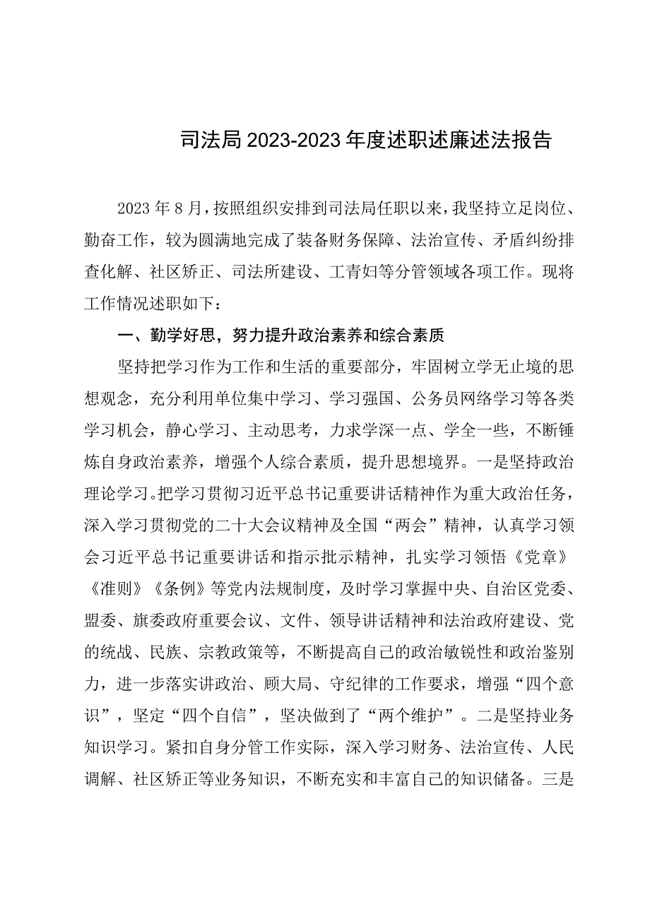 司法局20232023年度述职述廉述法报告.docx_第1页