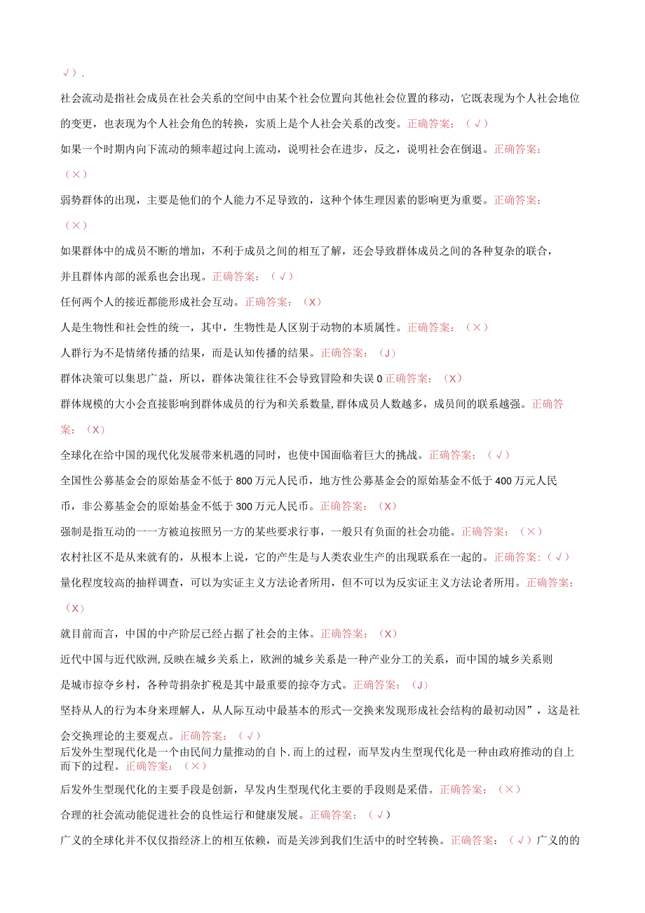 国家开放大学电大社会学概论一网一平台教学考判断题库及答案.docx_第2页