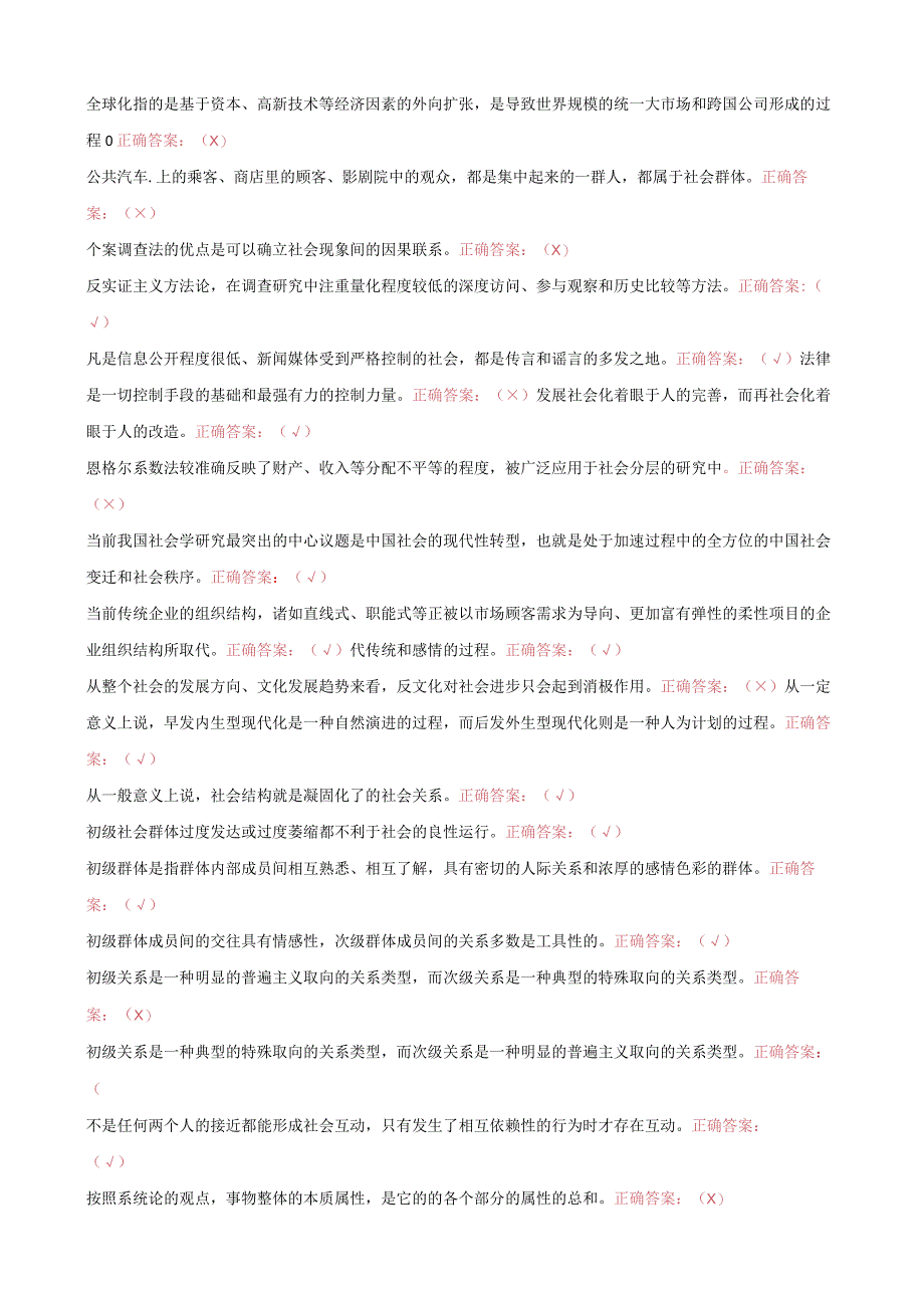 国家开放大学电大社会学概论一网一平台教学考判断题库及答案.docx_第3页