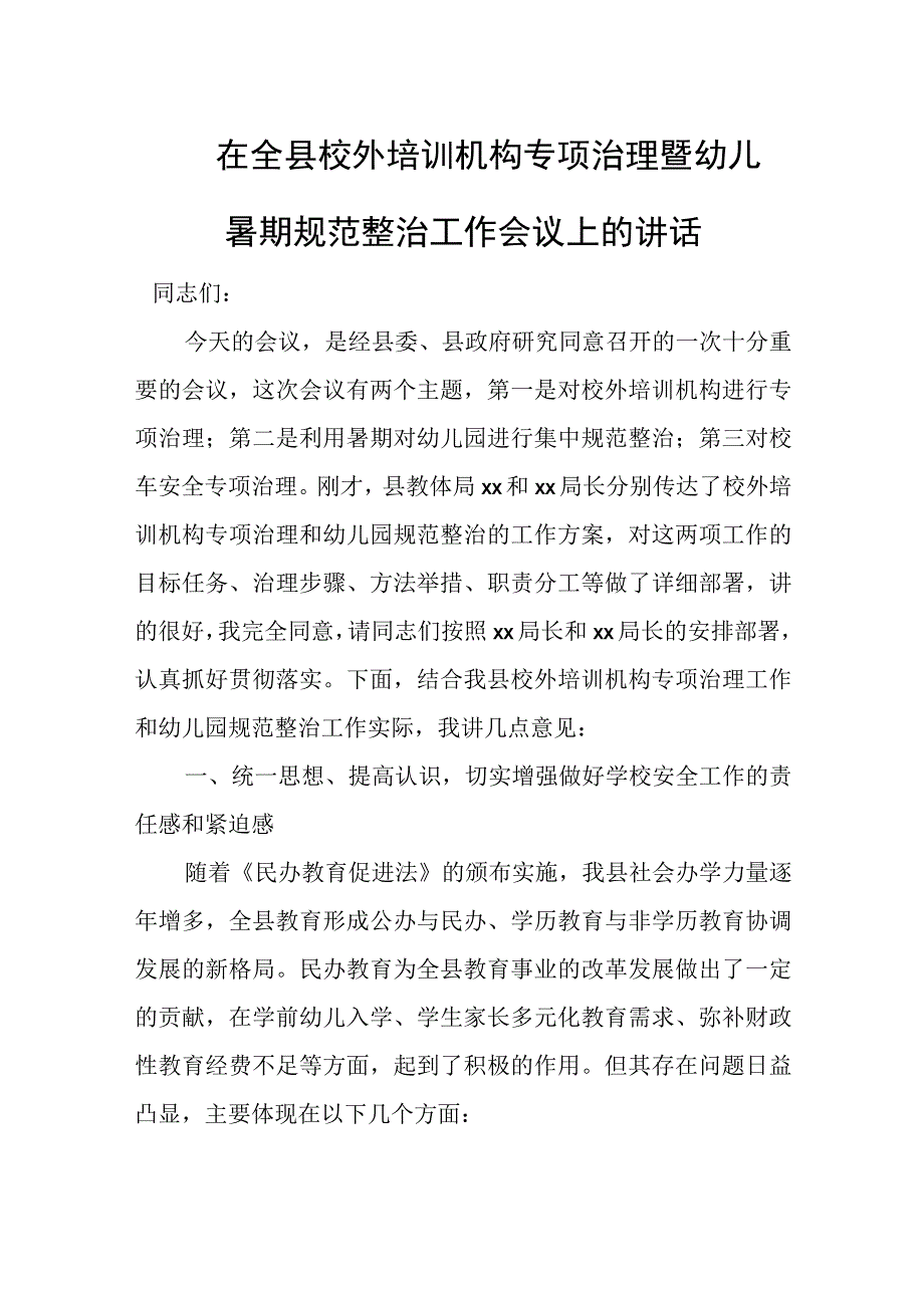 在全县校外培训机构专项治理暨幼儿园暑期规范整治工作会议上的讲话(1).docx_第1页