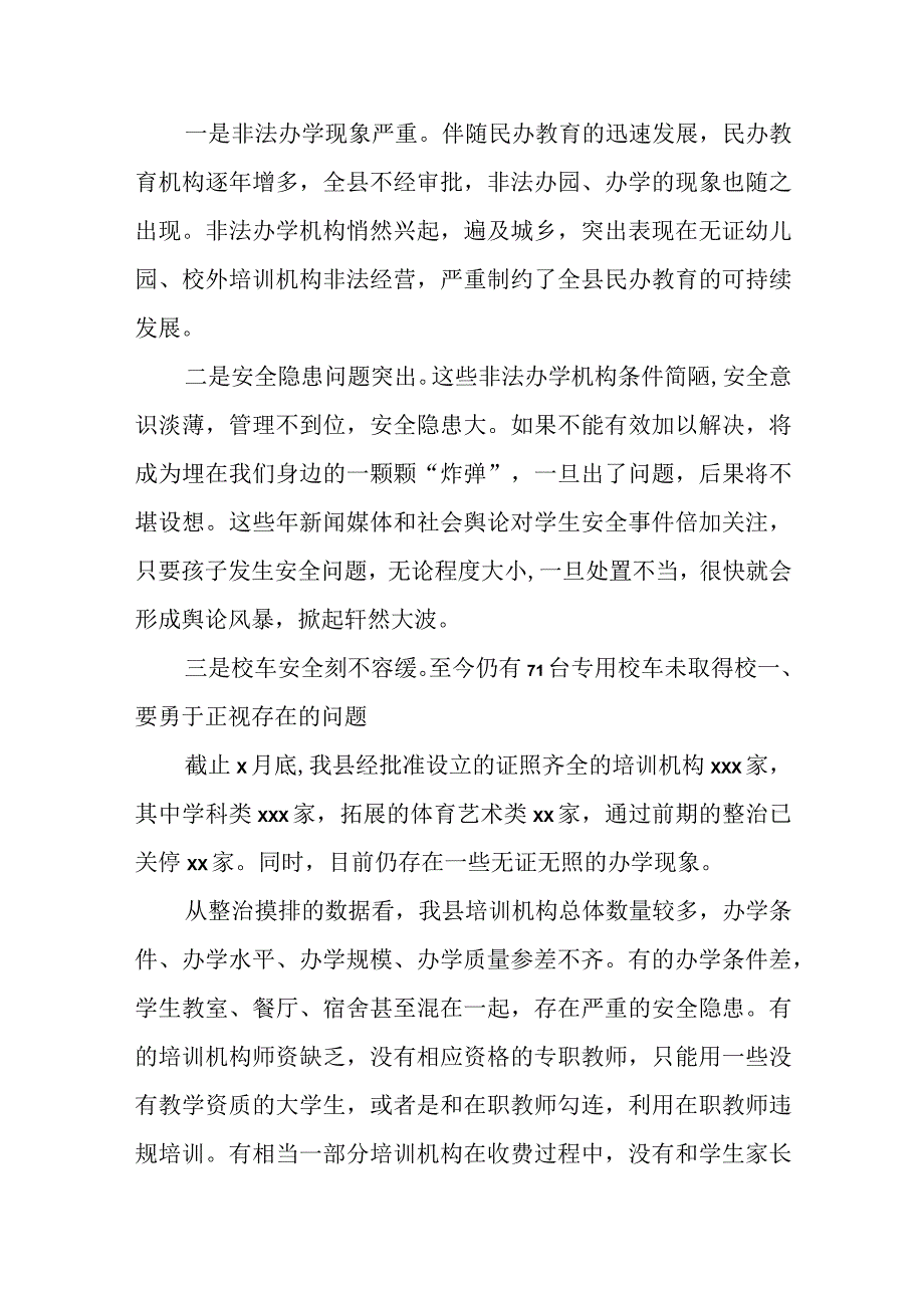 在全县校外培训机构专项治理暨幼儿园暑期规范整治工作会议上的讲话(1).docx_第2页