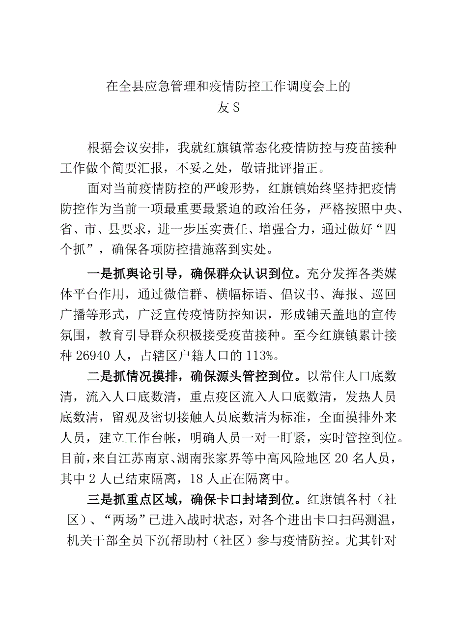 在全县应急管理和常态化疫情防控调度会上的发言.docx_第1页