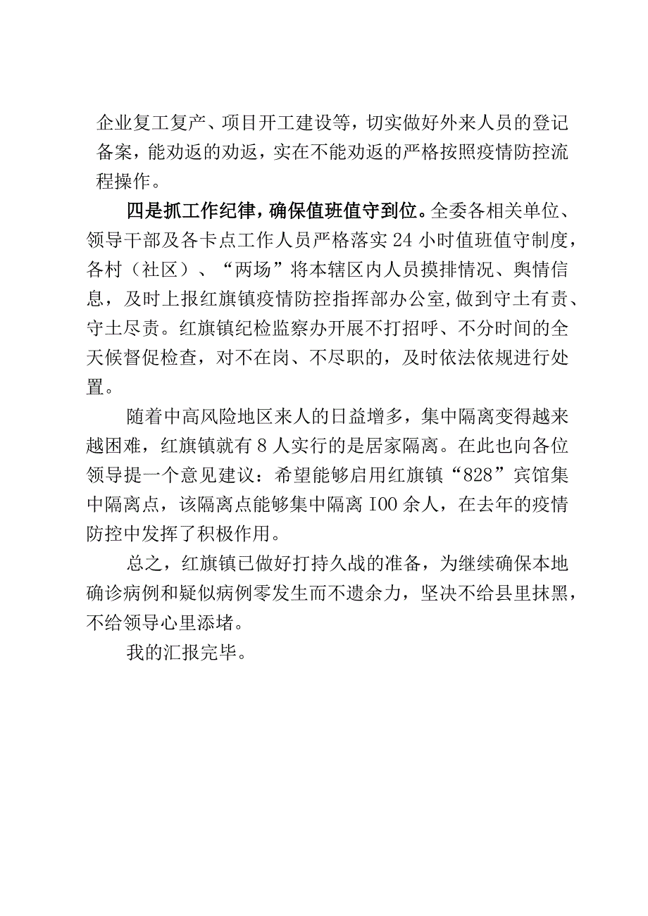 在全县应急管理和常态化疫情防控调度会上的发言.docx_第2页