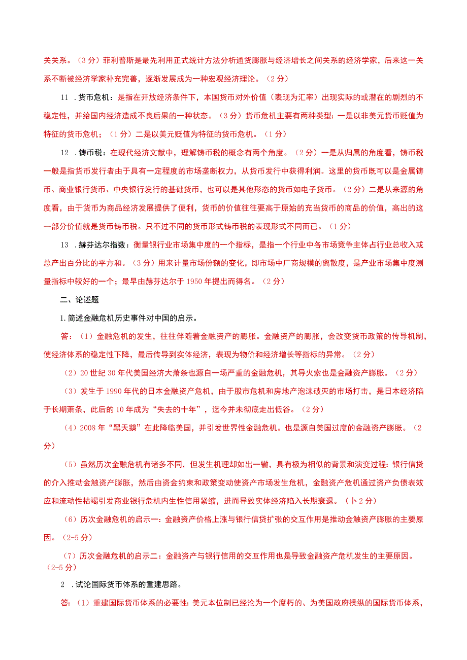 国家开放大学电大本科金融理论前沿课题名词解释论述题题库及答案试卷号：1050.docx_第2页