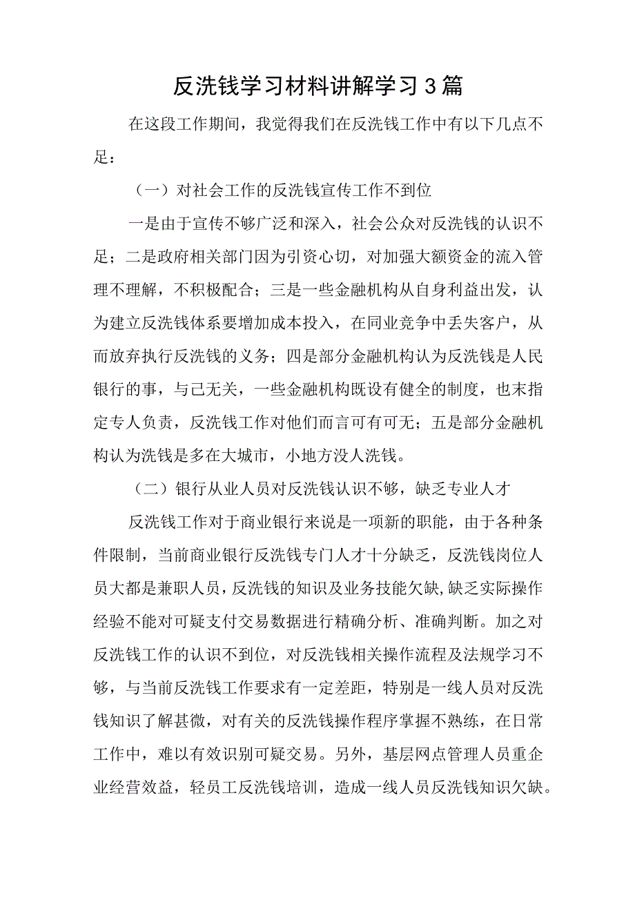 反洗钱学习材料讲解学习3篇.docx_第1页