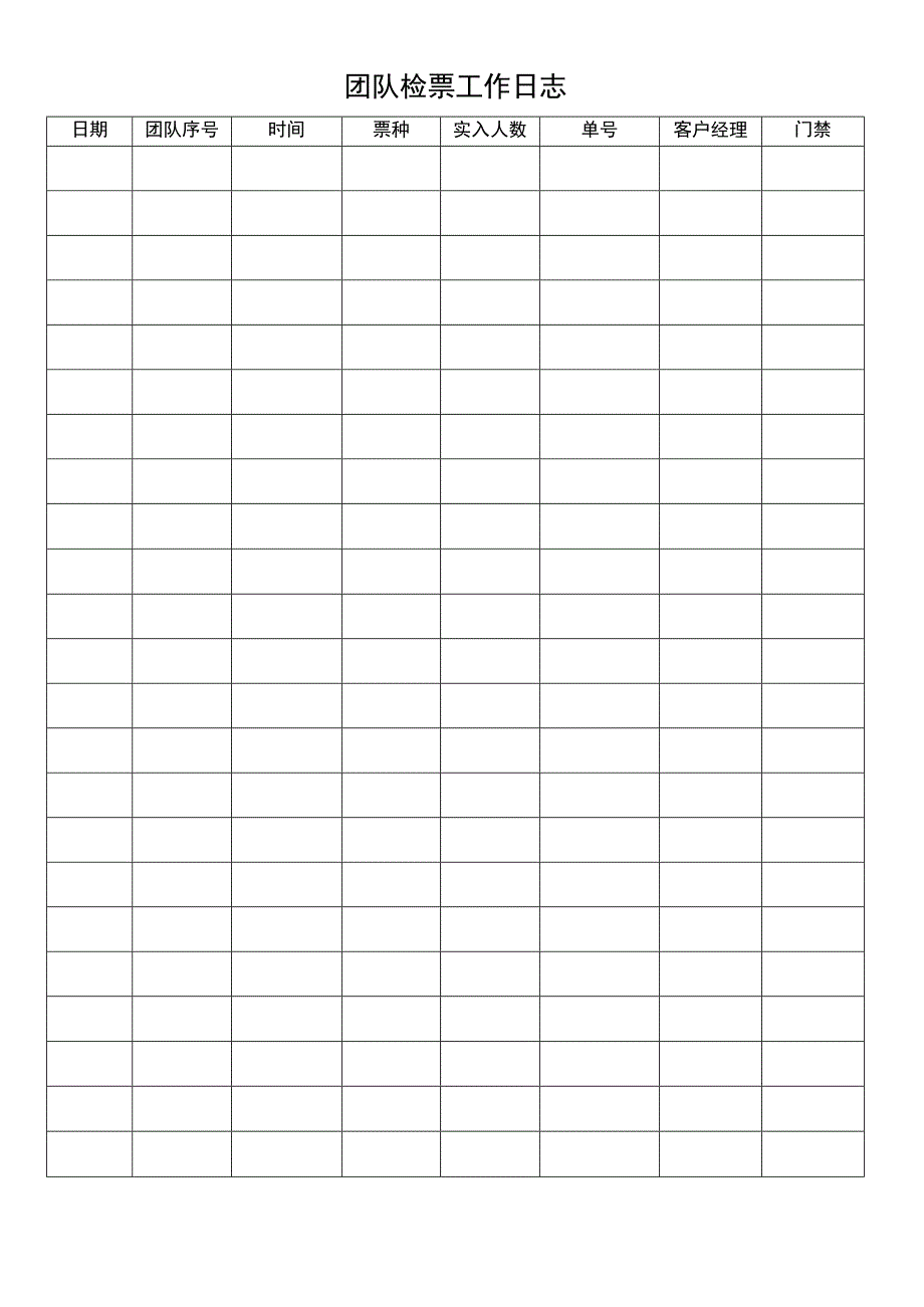 团队检票工作日志.docx_第1页