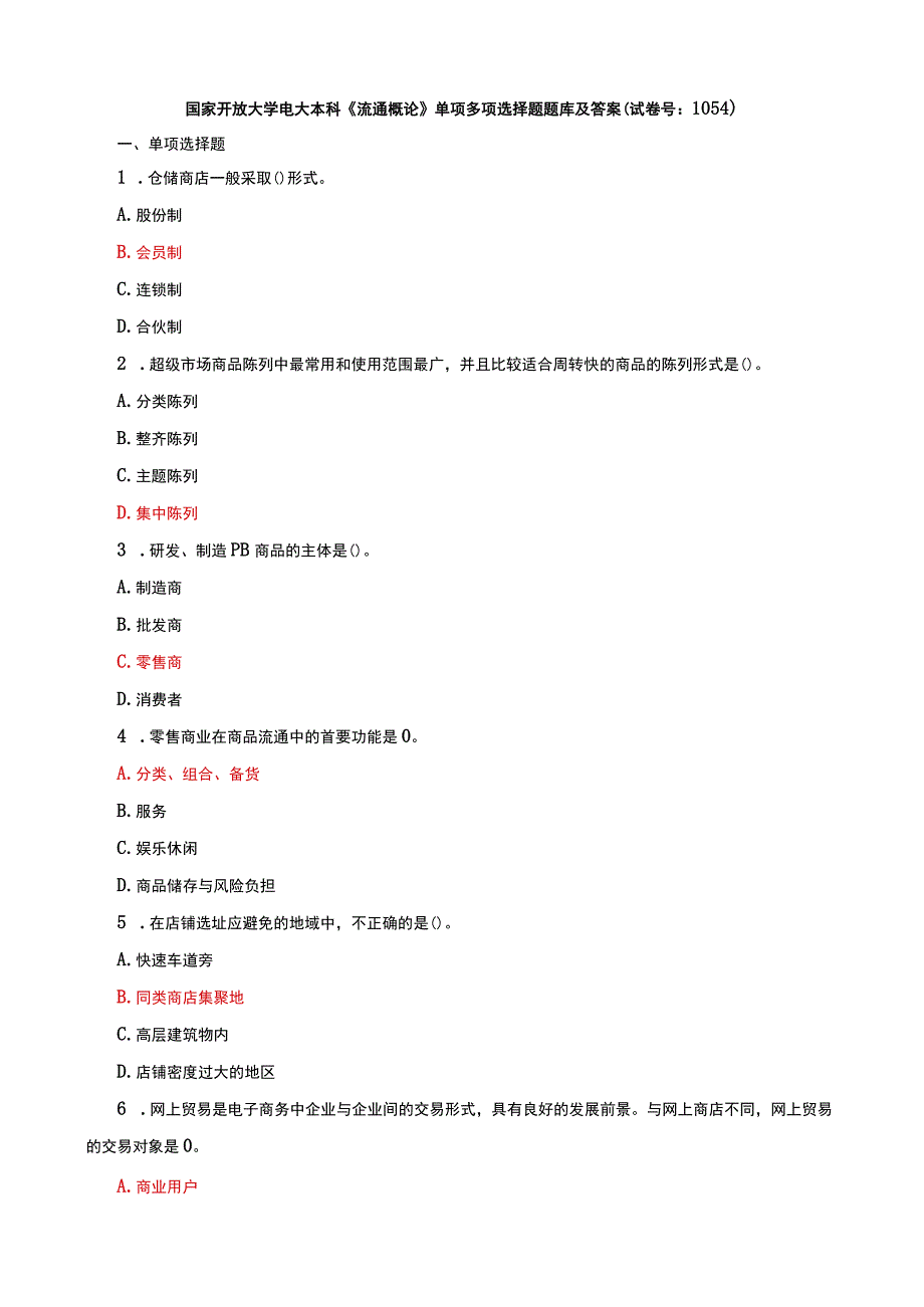 国家开放大学电大本科流通概论单项多项选择题题库及答案试卷号：1054.docx_第1页