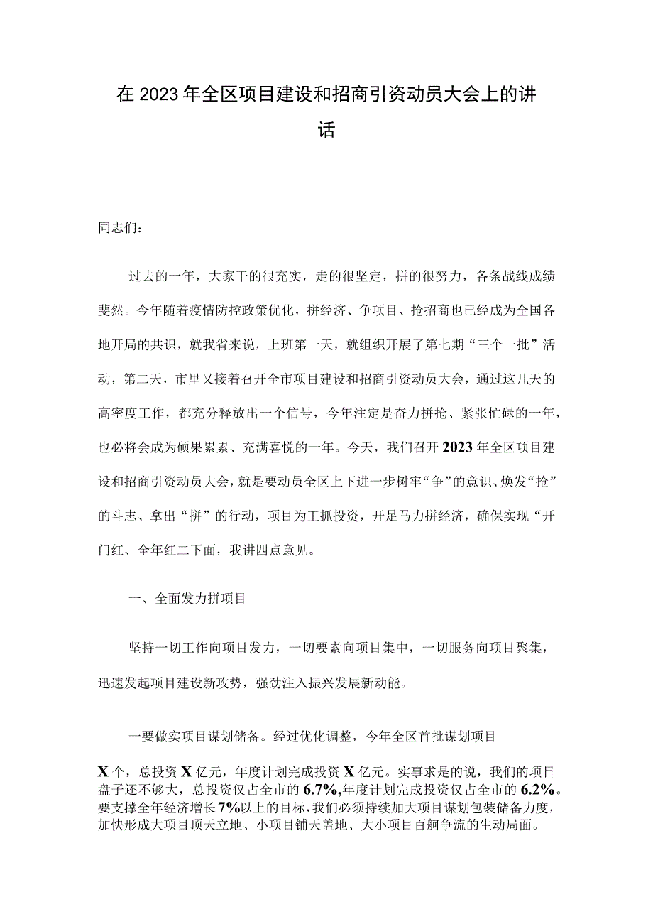 在2023年全区项目建设和招商引资动员大会上的讲话.docx_第1页