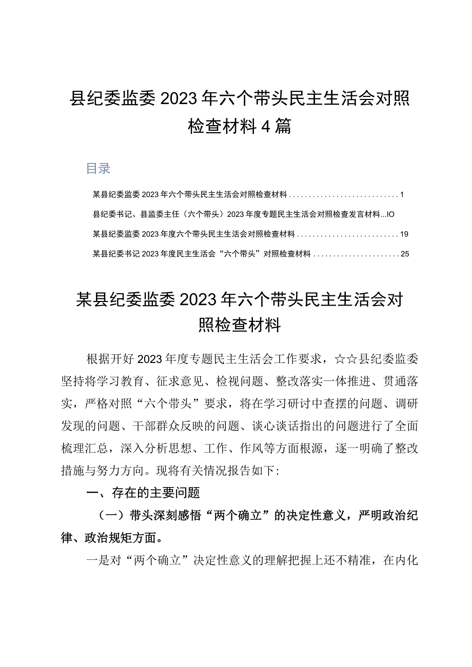 县纪委监委2023年六个带头民主生活会对照检查材料4篇.docx_第1页