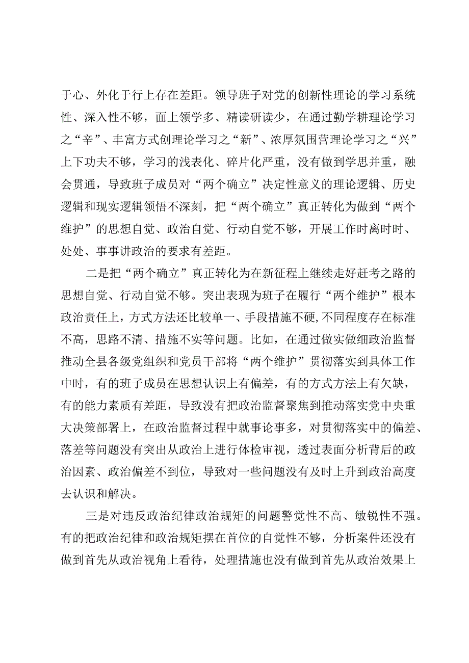 县纪委监委2023年六个带头民主生活会对照检查材料4篇.docx_第2页