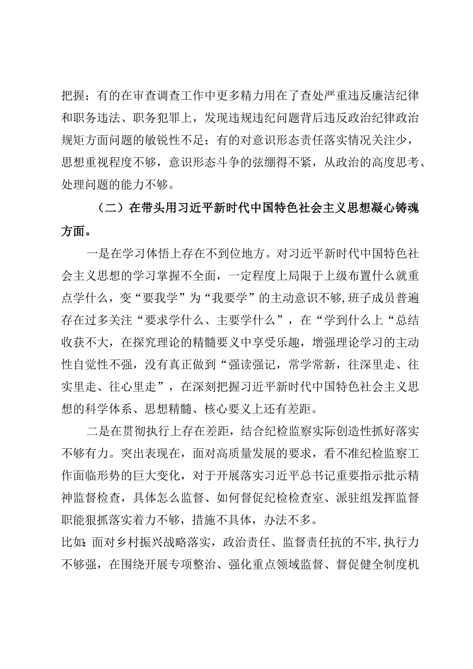 县纪委监委2023年六个带头民主生活会对照检查材料4篇.docx_第3页