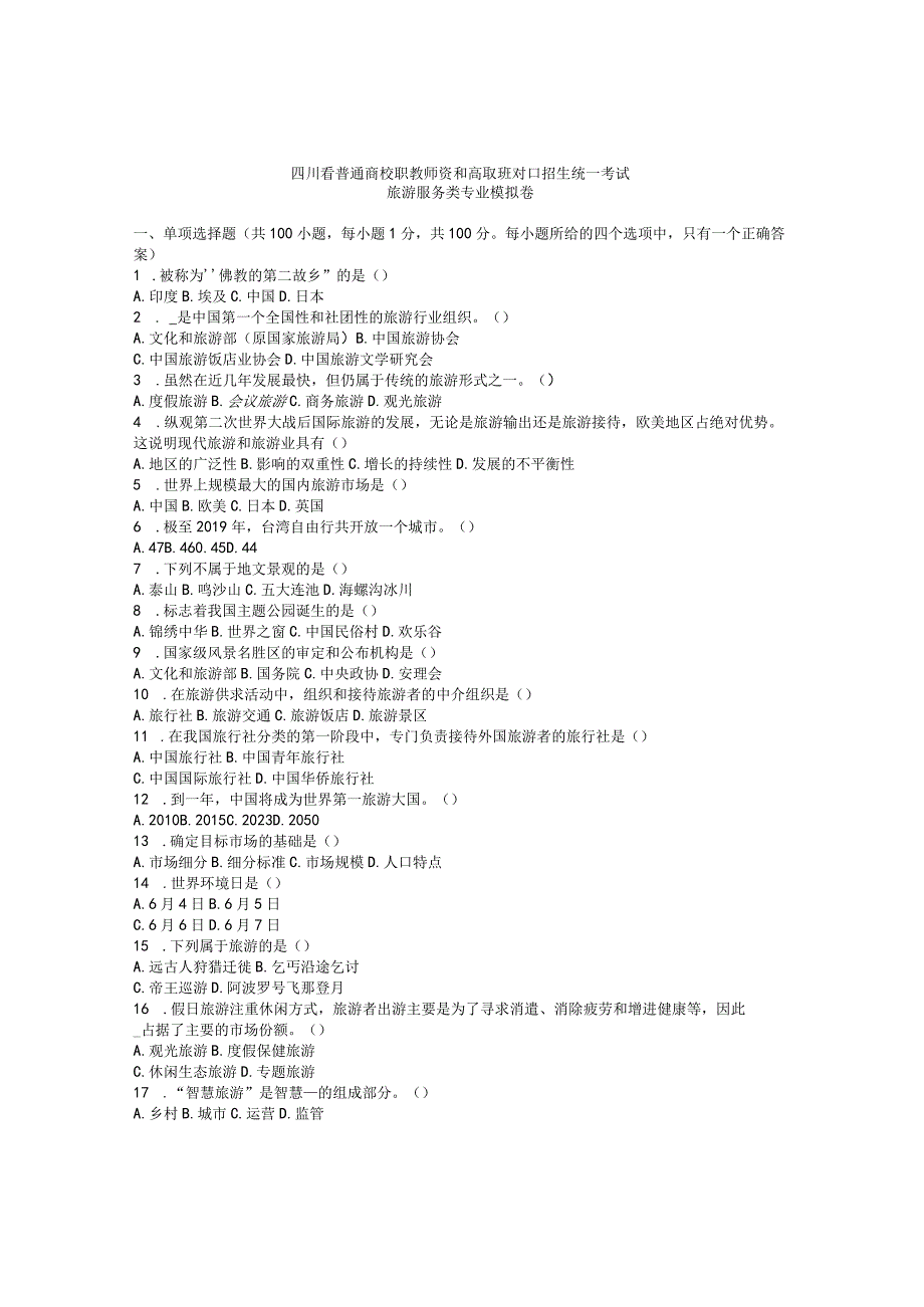 四川对口升学旅游专业模拟试题及答案.docx_第1页