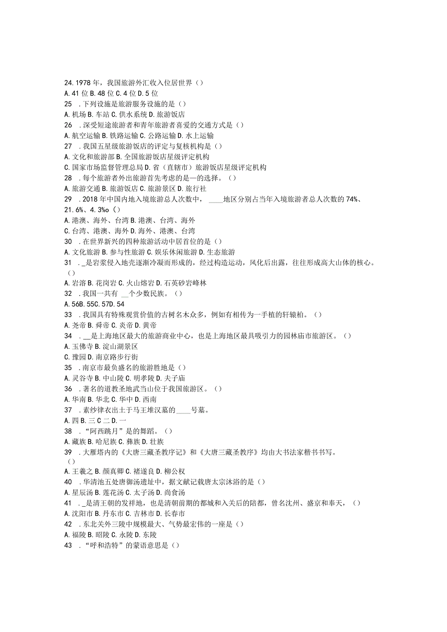 四川对口升学旅游专业模拟试题及答案.docx_第3页