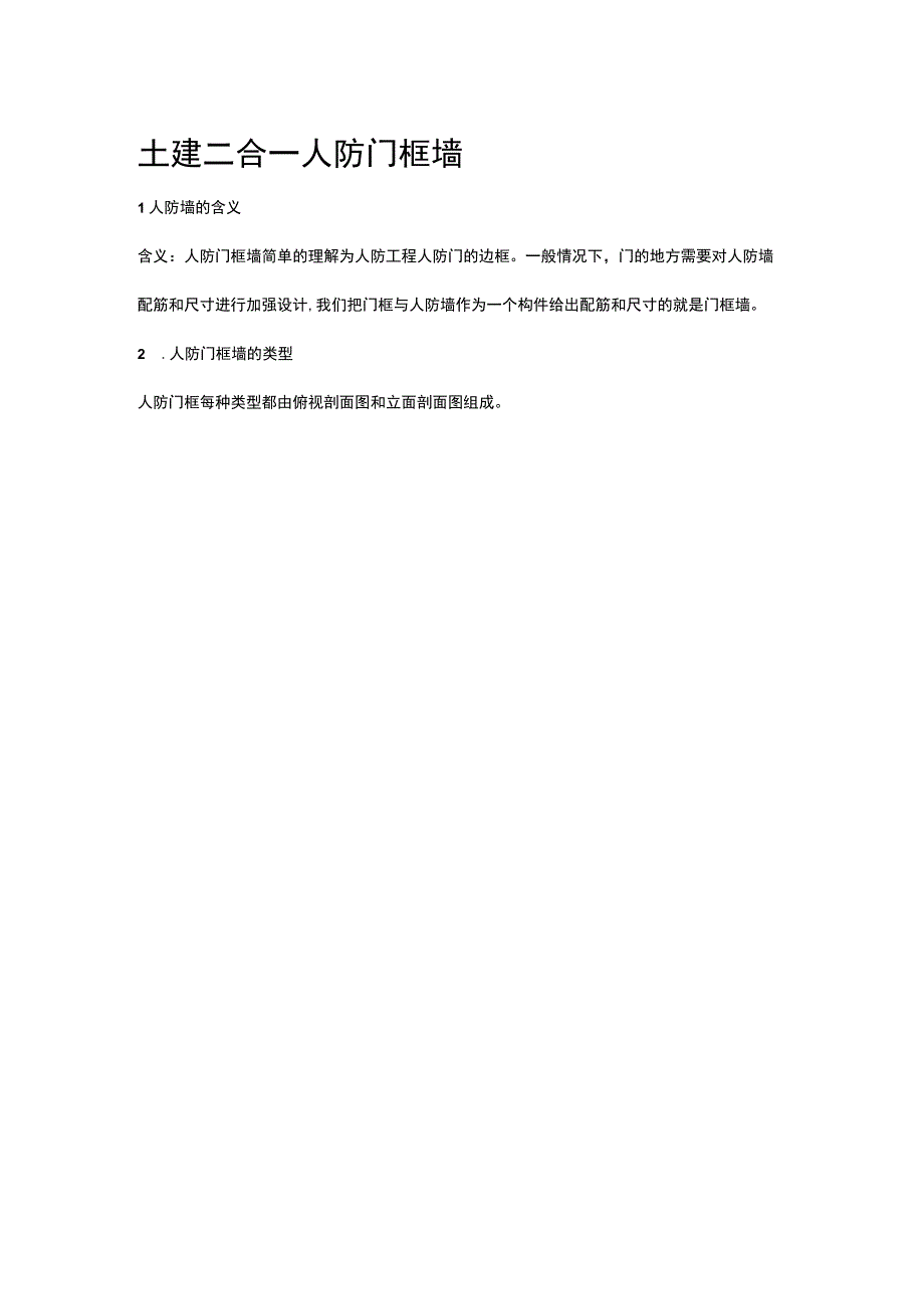 土建二合一人防门框墙.docx_第1页