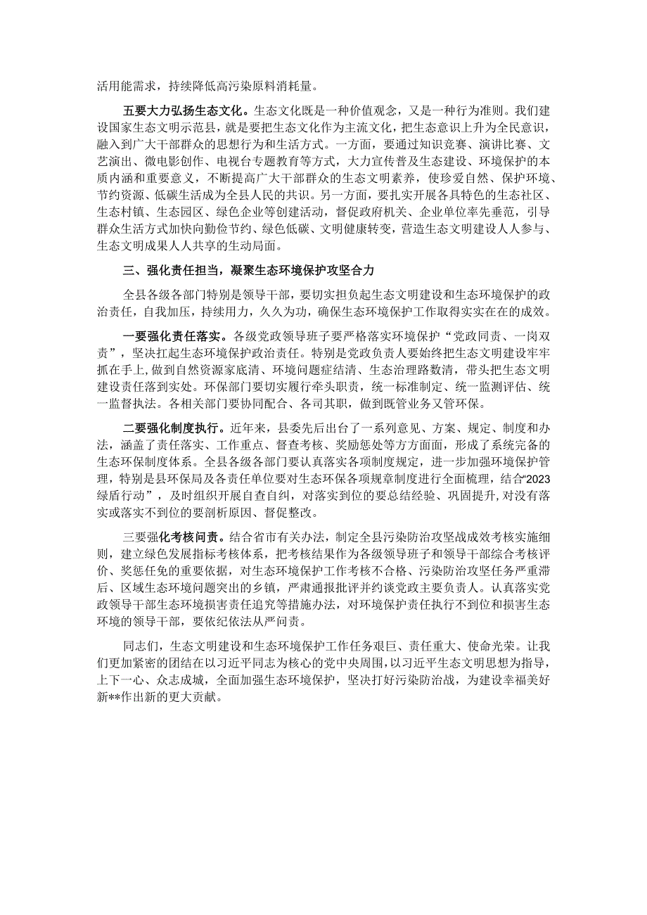 在2023年全县生态环境保护大会上的主持讲话.docx_第3页