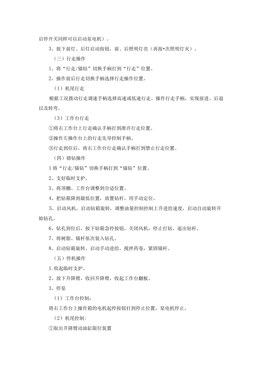 四臂锚杆钻车操作规程.docx_第2页