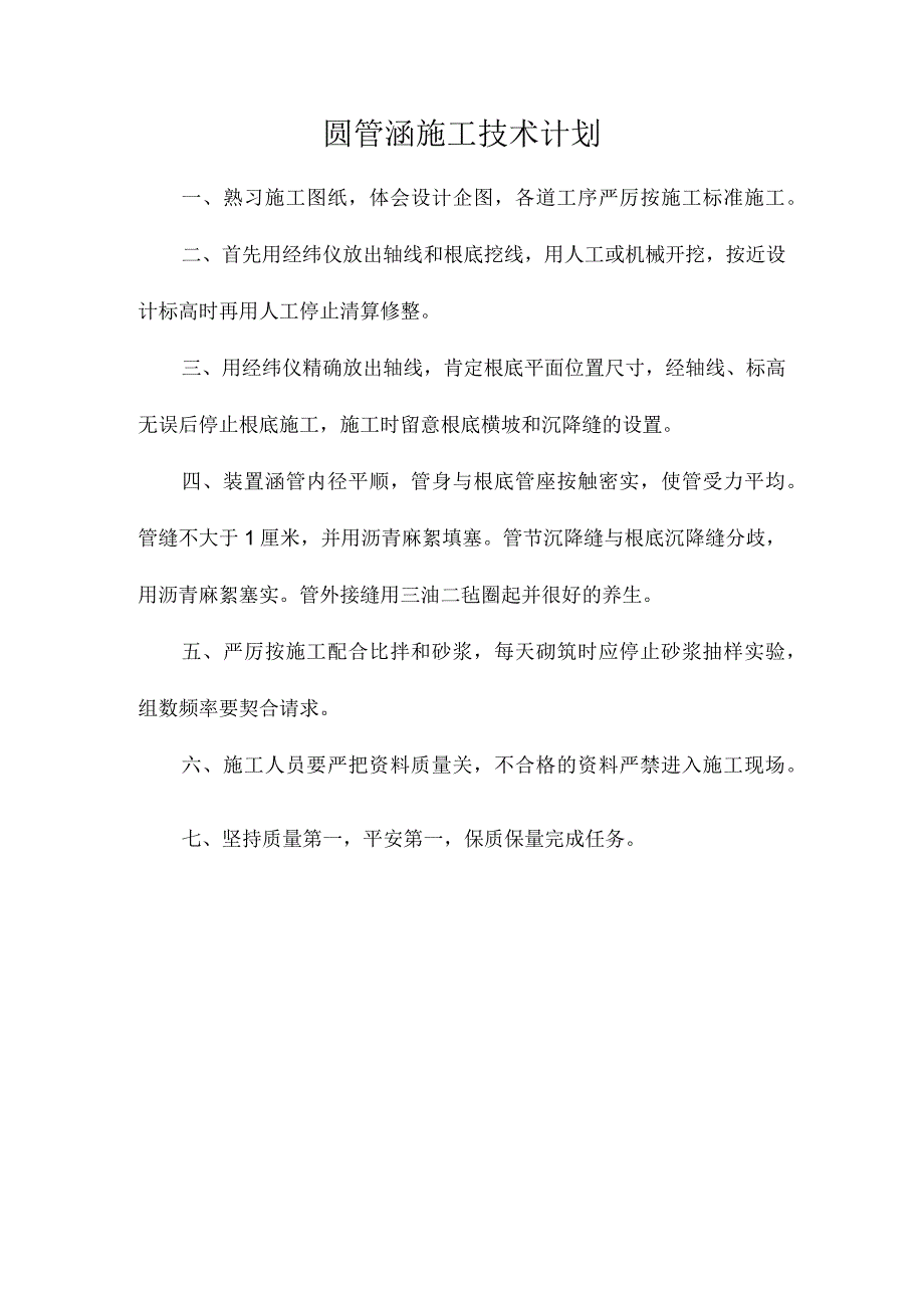 圆管涵施工技术计划.docx_第1页