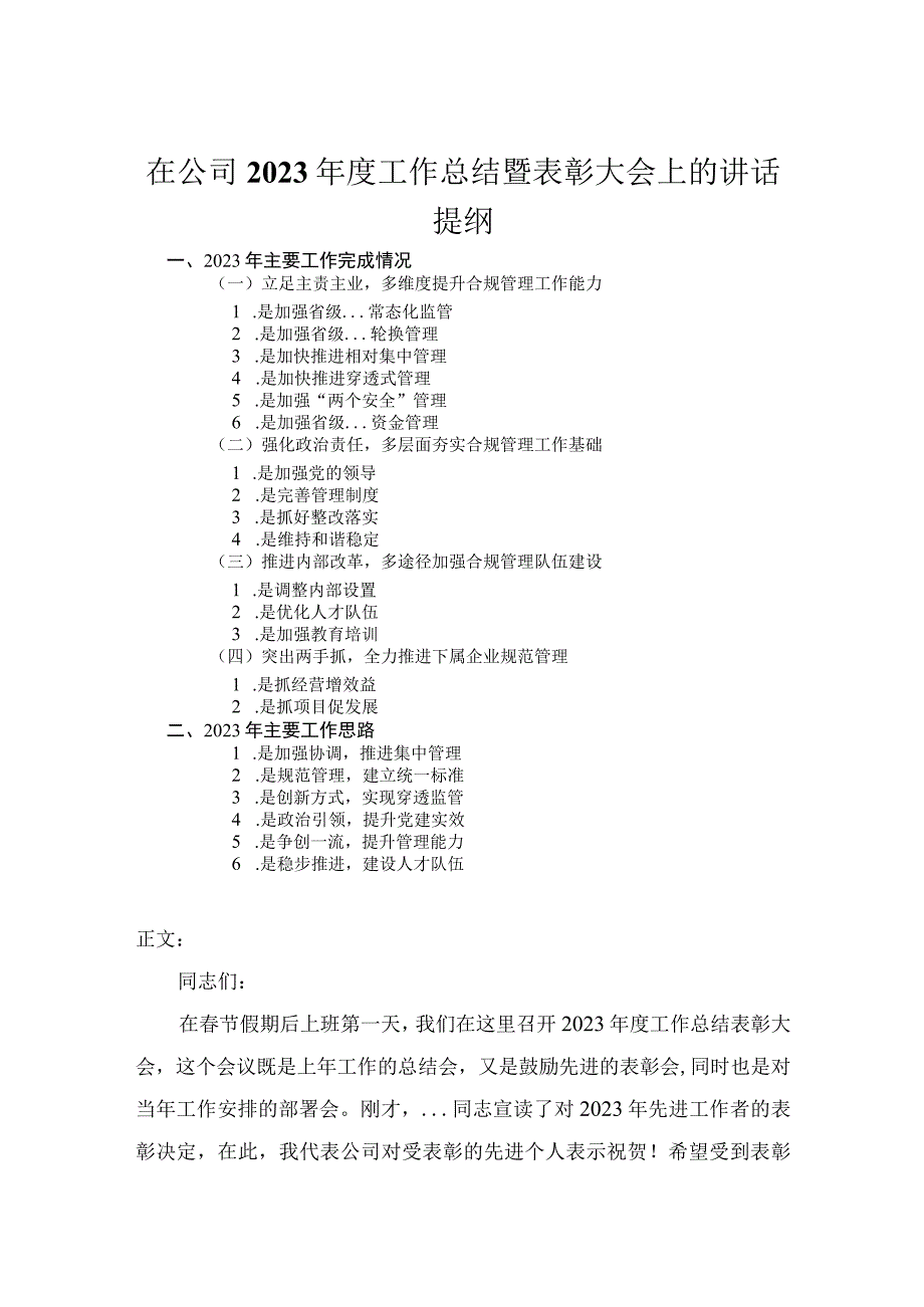 在公司2023年度工作总结暨表彰大会上的讲话.docx_第1页