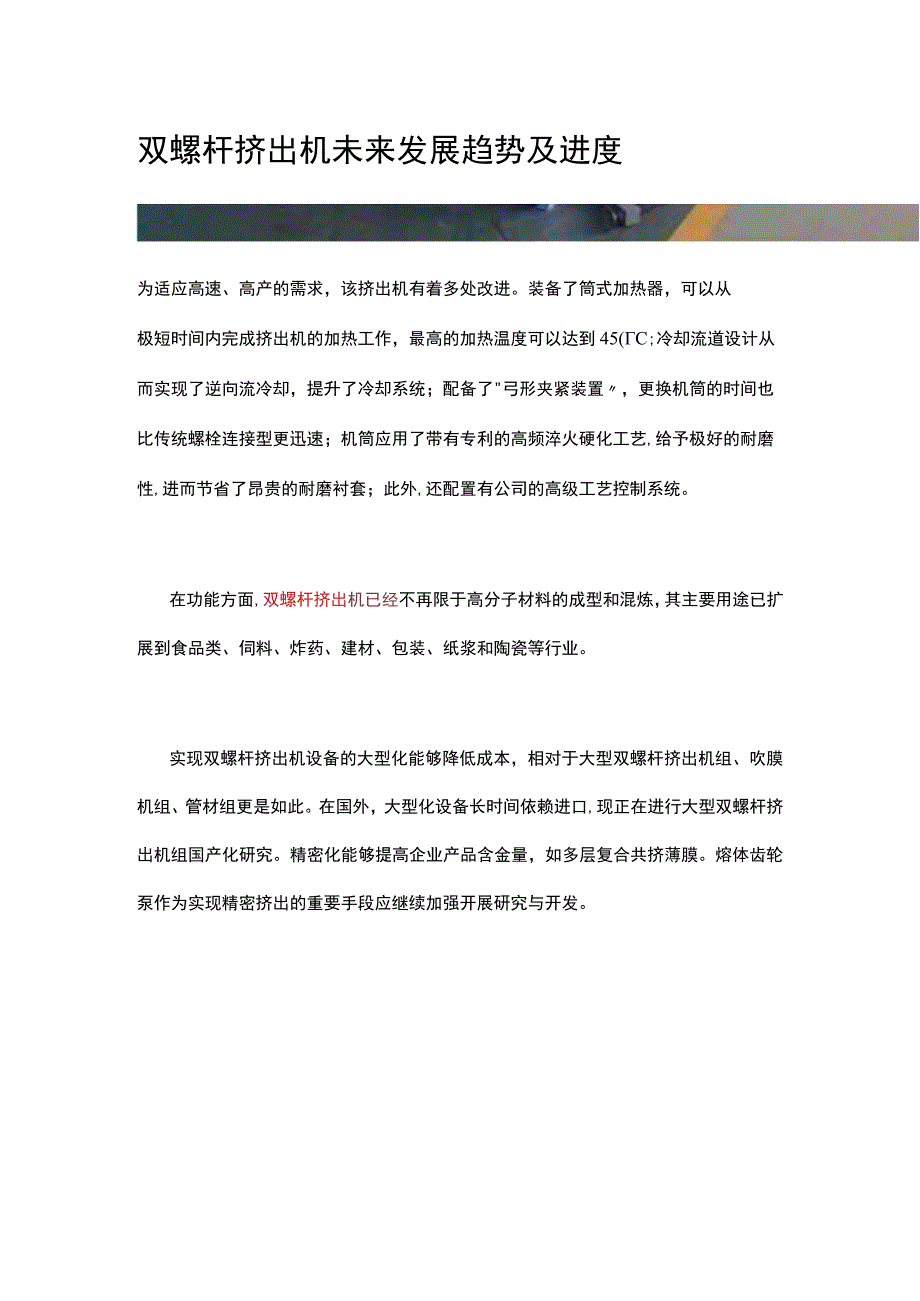 双螺杆挤出机未来发展趋势及进度.docx_第1页