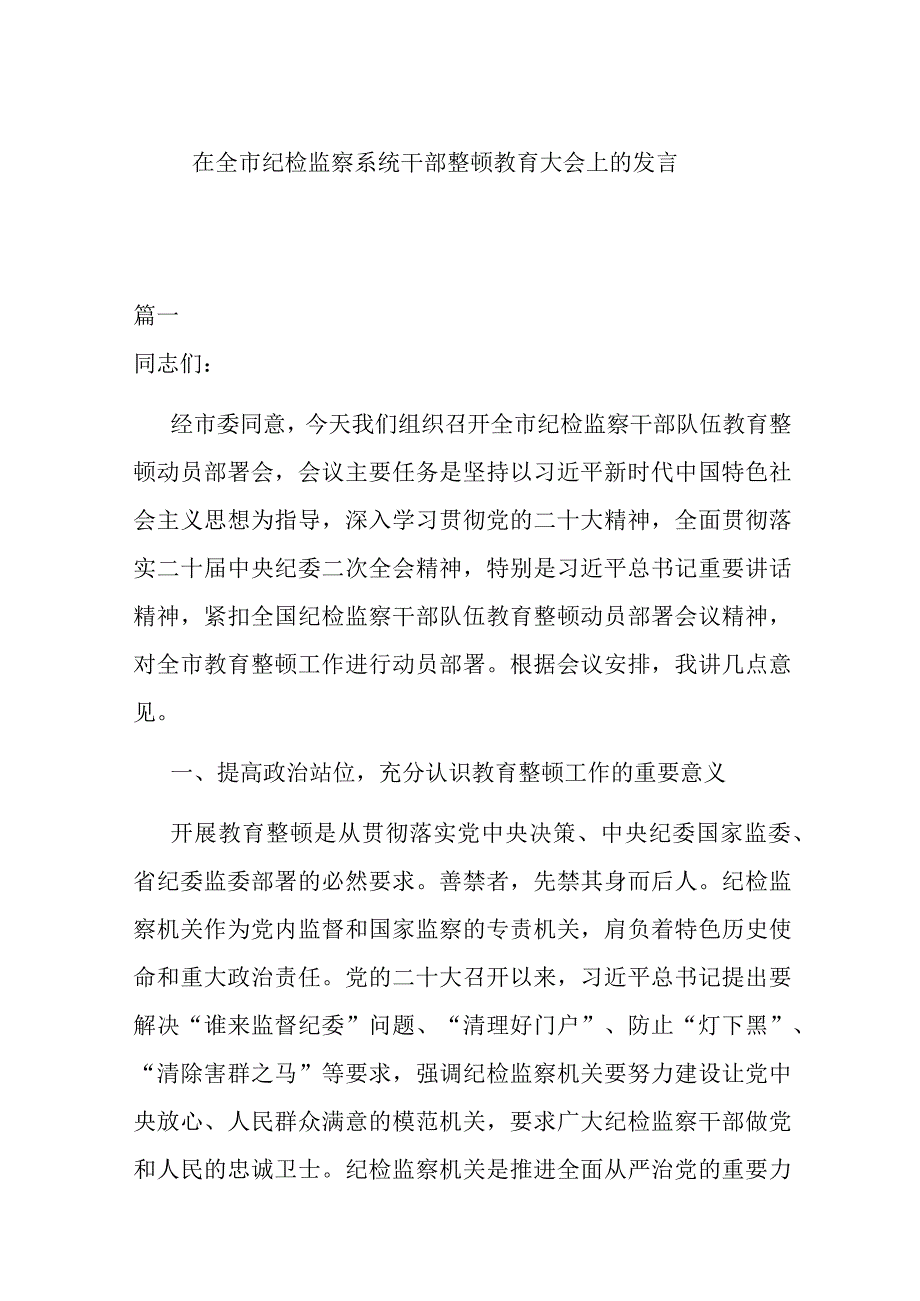 在全市纪检监察系统干部整顿教育大会上的发言.docx_第1页