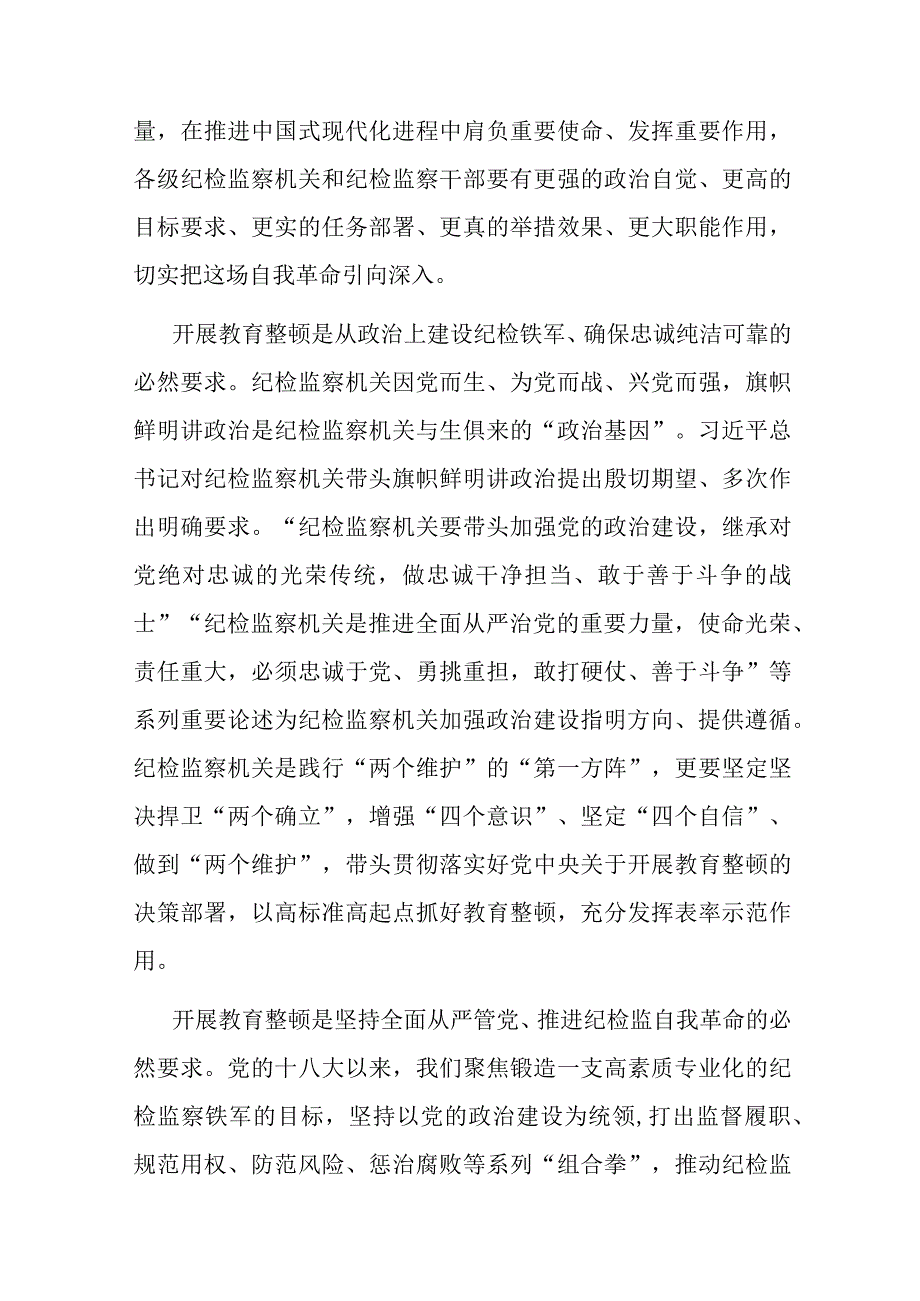 在全市纪检监察系统干部整顿教育大会上的发言.docx_第2页