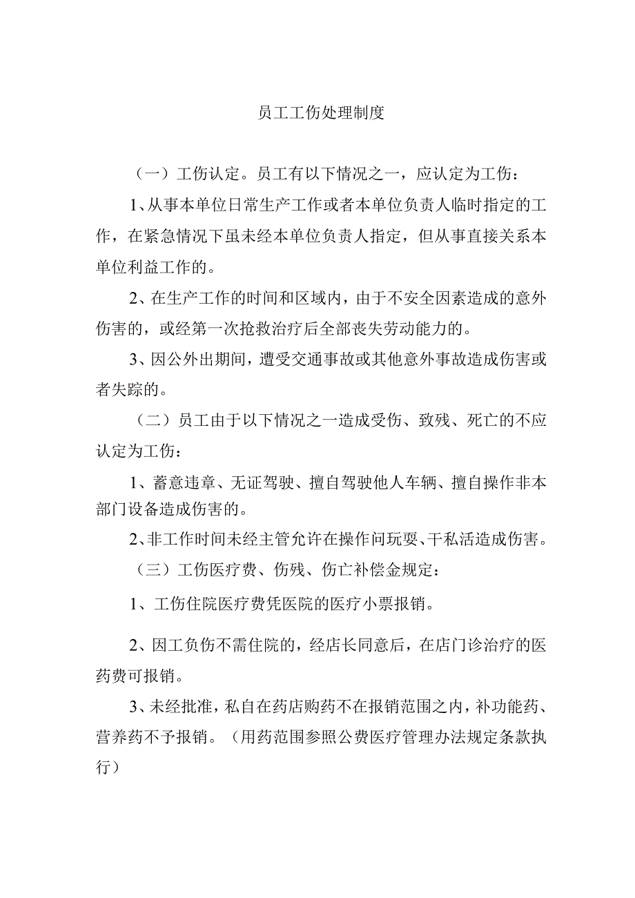 员工工伤处理制度.docx_第1页