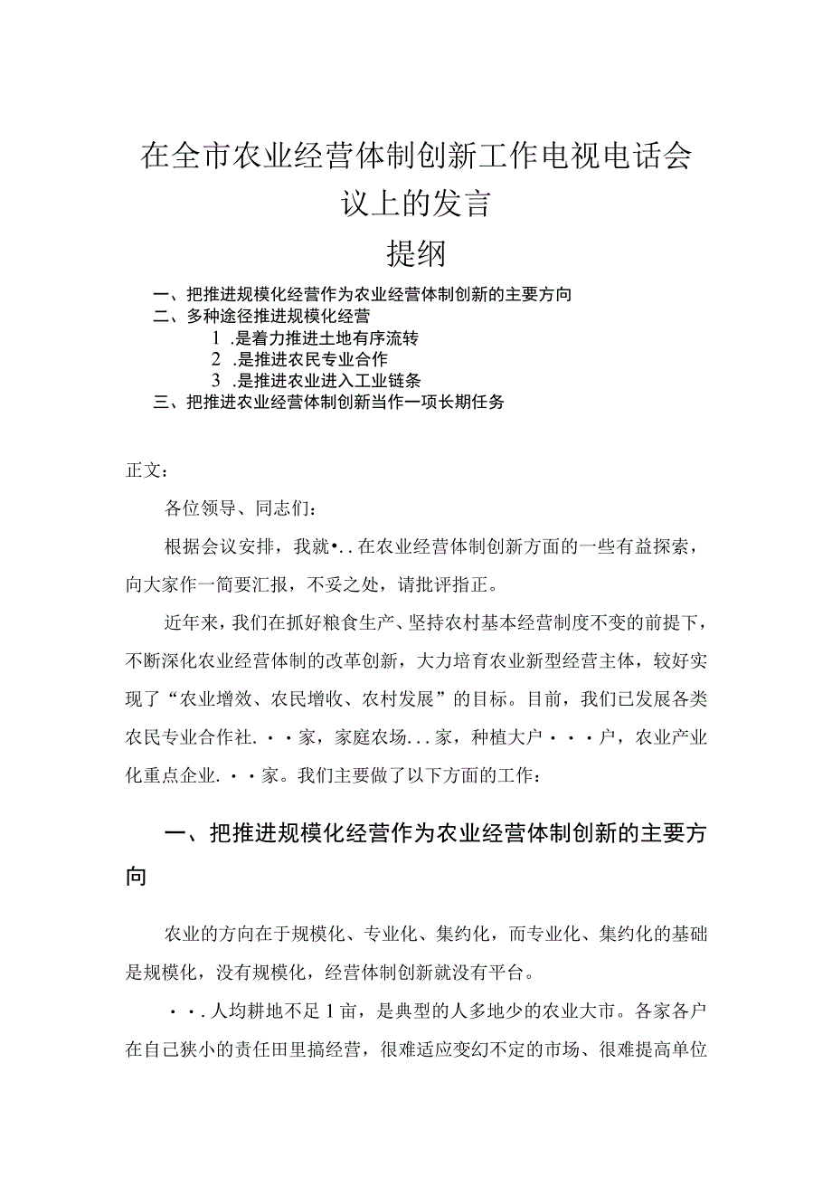 在全市农业经营体制创新工作电视电话会议上的发言.docx_第1页