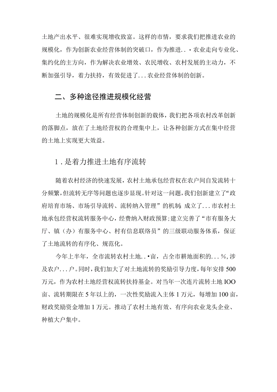 在全市农业经营体制创新工作电视电话会议上的发言.docx_第2页