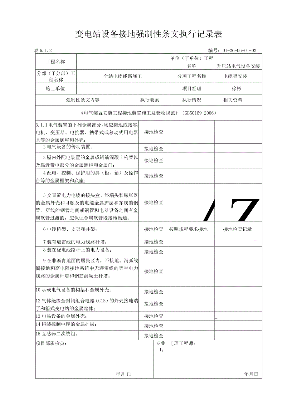 变电站设备接地强制性条文执行记录表.docx_第1页