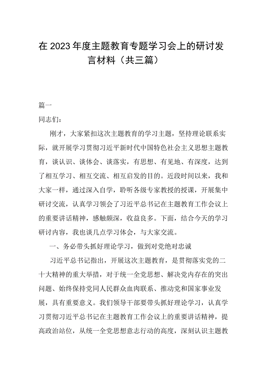 在2023年度主题教育专题学习会上的研讨发言材料共三篇.docx_第1页