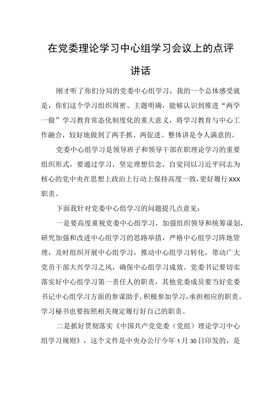 在党委理论学习中心组学习会议上的点评讲话.docx_第1页