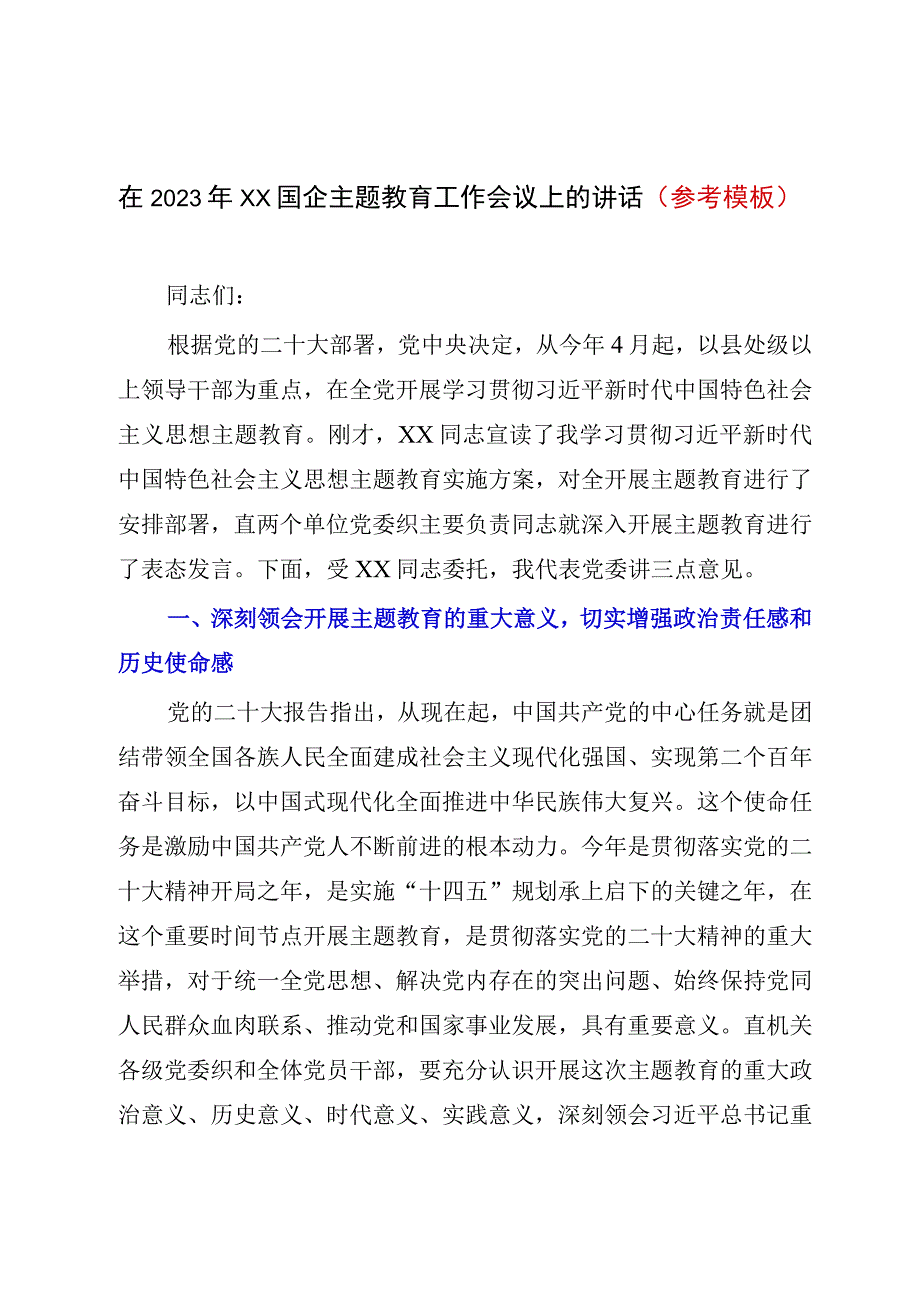 在2023年XX国企主题教育工作会议上的讲话参考模板.docx_第1页