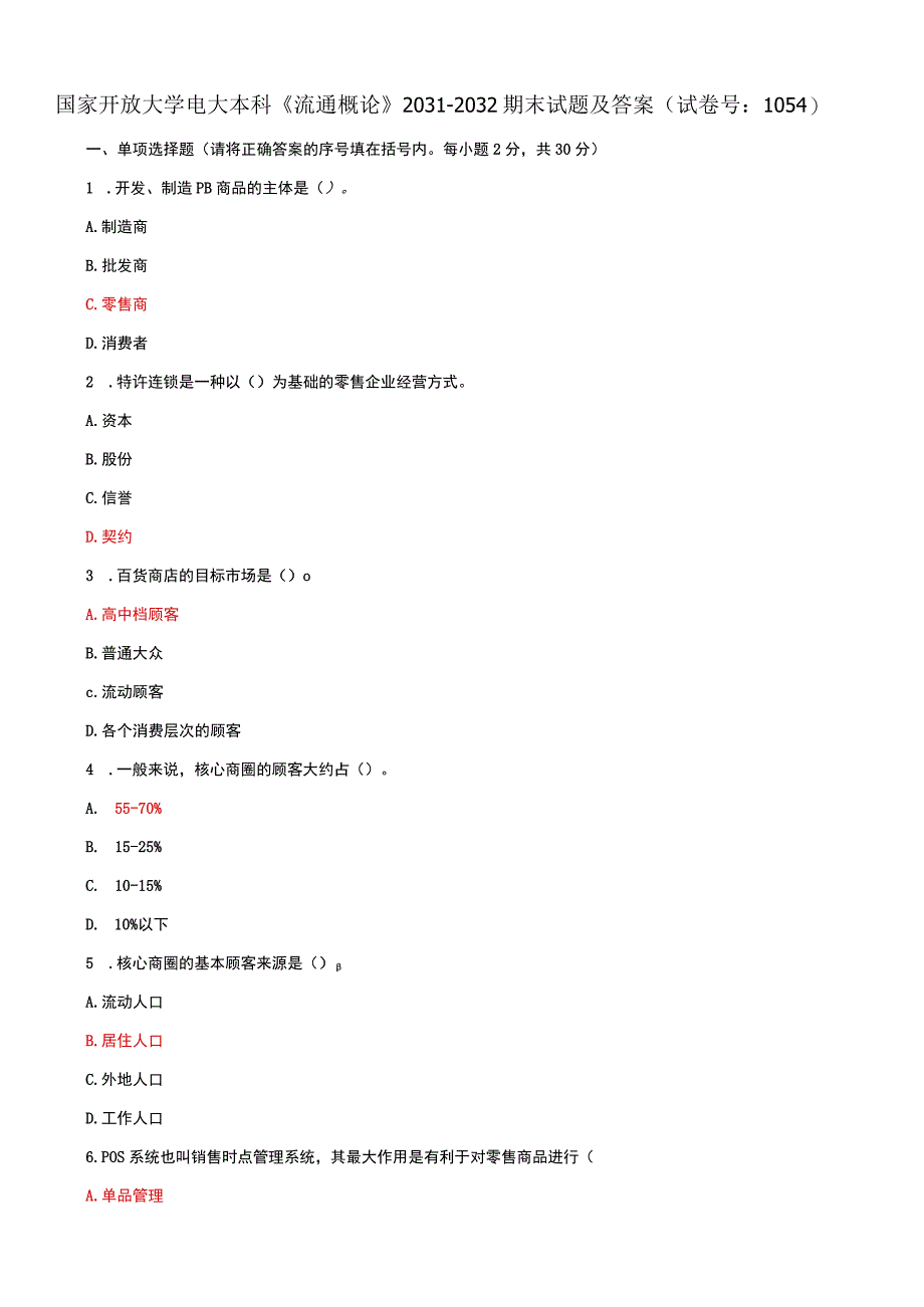 国家开放大学电大本科流通概论20312032期末试题及答案试卷号：1054.docx_第1页