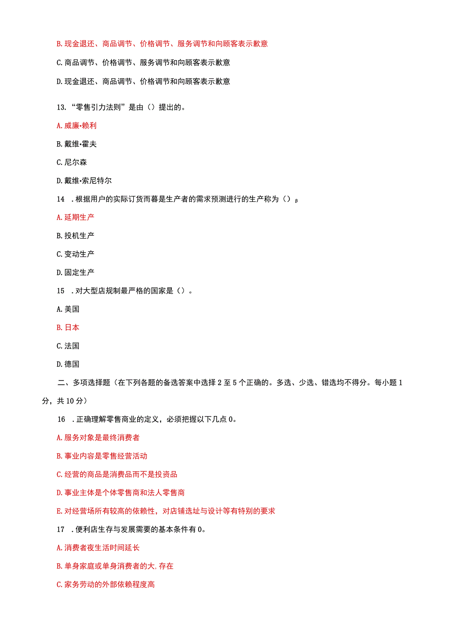 国家开放大学电大本科流通概论20312032期末试题及答案试卷号：1054.docx_第3页