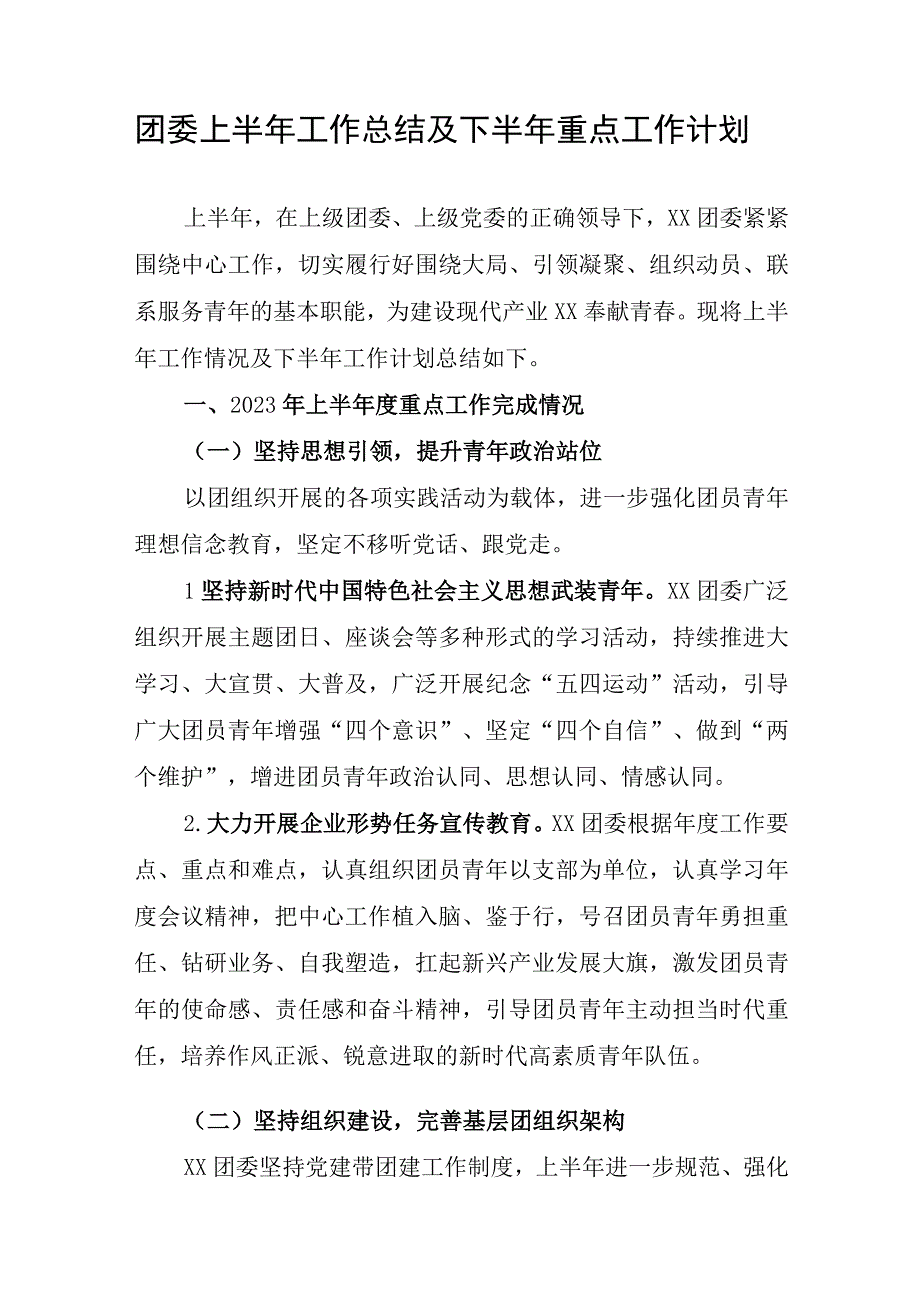 团委上半年工作总结及下半年重点工作计划.docx_第1页