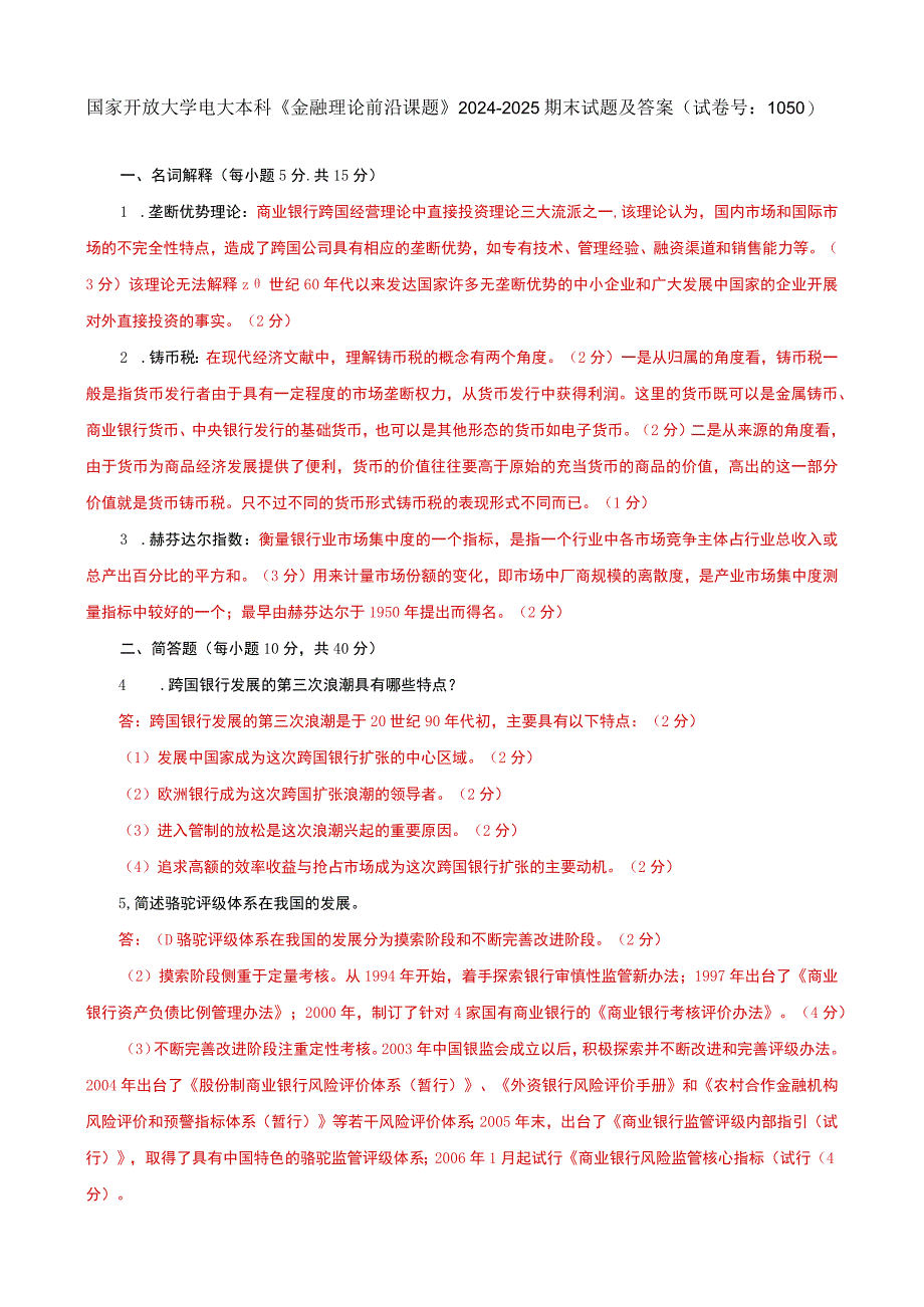 国家开放大学电大本科金融理论前沿课题20242025期末试题及答案试卷号：1050.docx_第1页