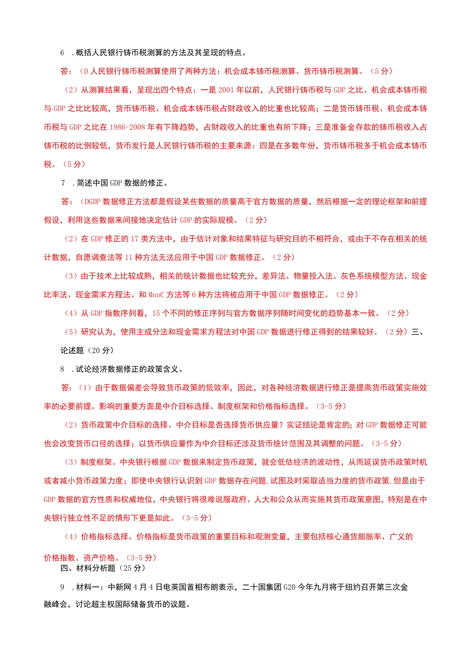 国家开放大学电大本科金融理论前沿课题20242025期末试题及答案试卷号：1050.docx_第2页