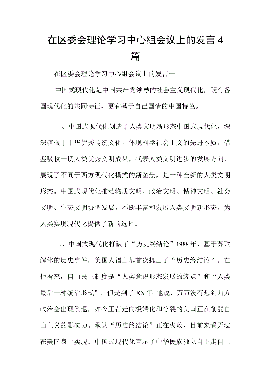 在区委会理论学习中心组会议上的发言4篇.docx_第1页