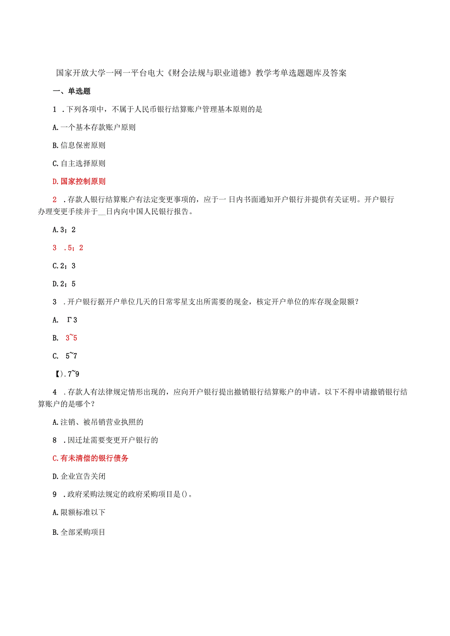 国家开放大学一网一平台电大财会法规与职业道德教学考单选题题库及答案.docx_第1页