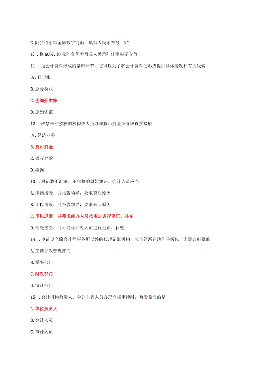 国家开放大学一网一平台电大财会法规与职业道德教学考单选题题库及答案.docx_第3页