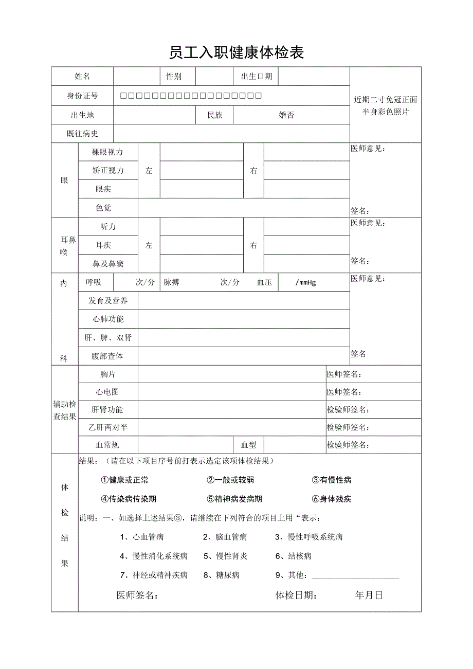 员工入职健康体检表标准版.docx_第1页