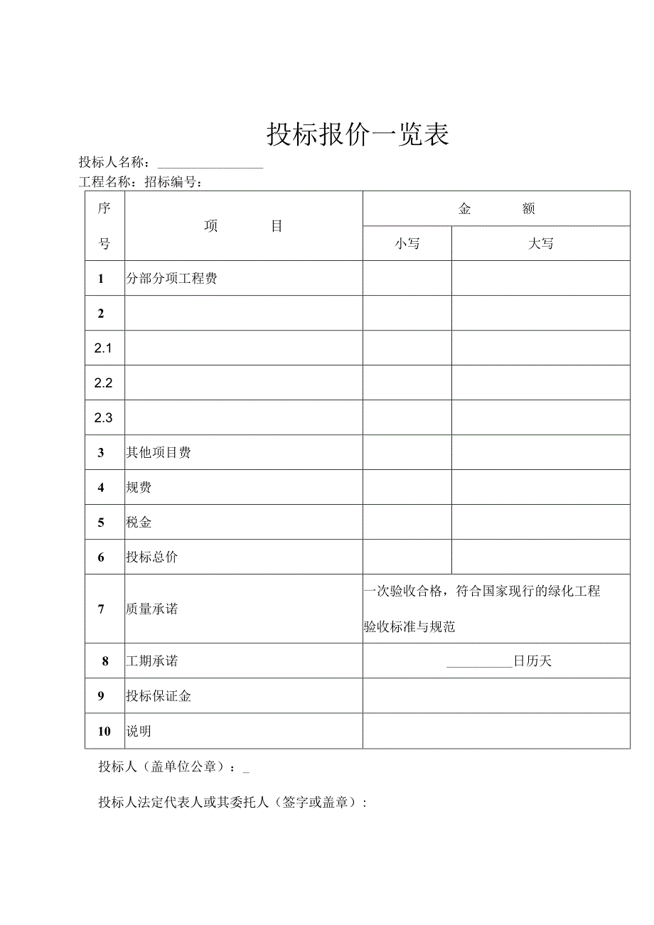 园林绿化工程投标文件及施工组织设计.docx_第1页