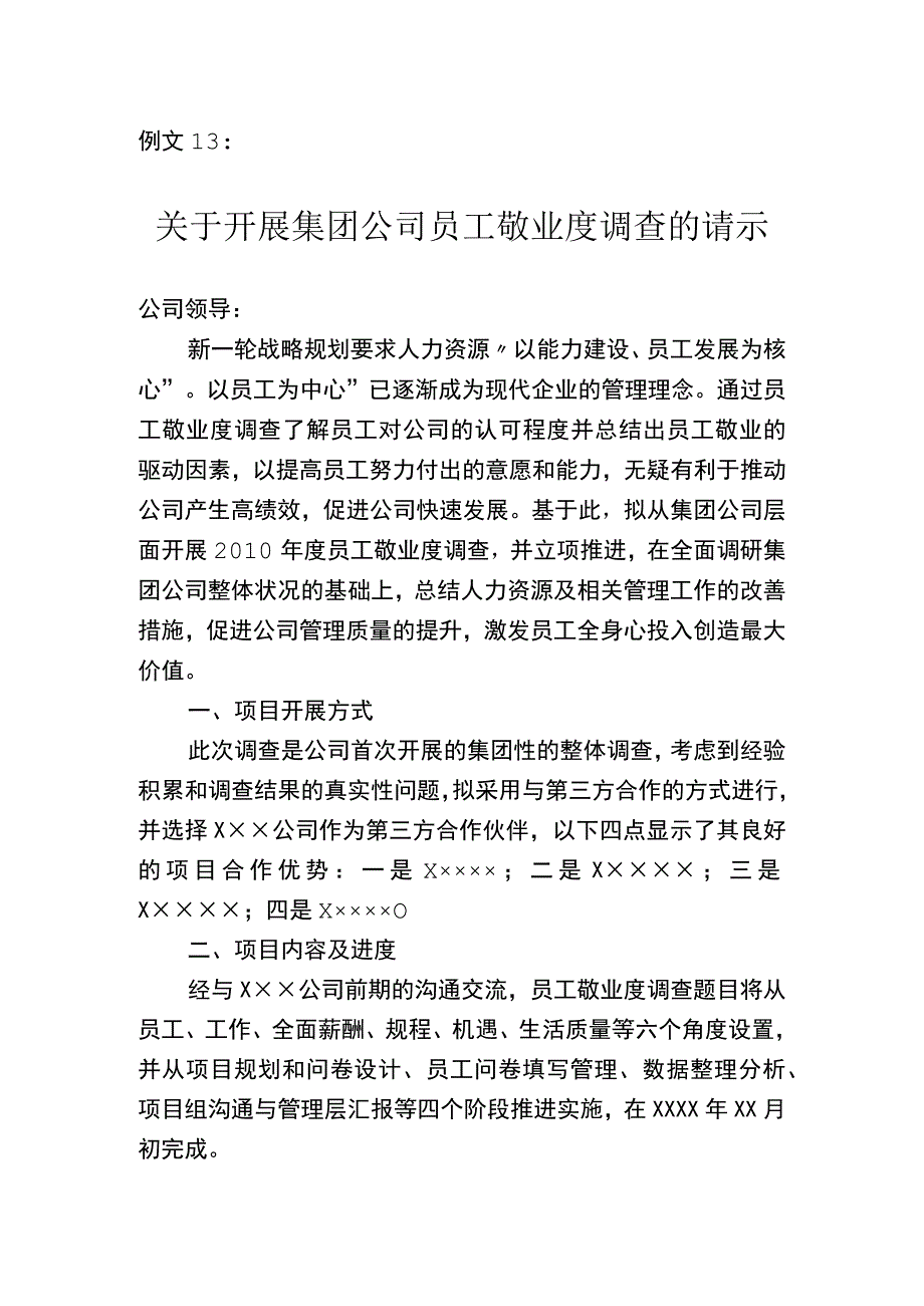 员工敬业度调查请示.docx_第1页