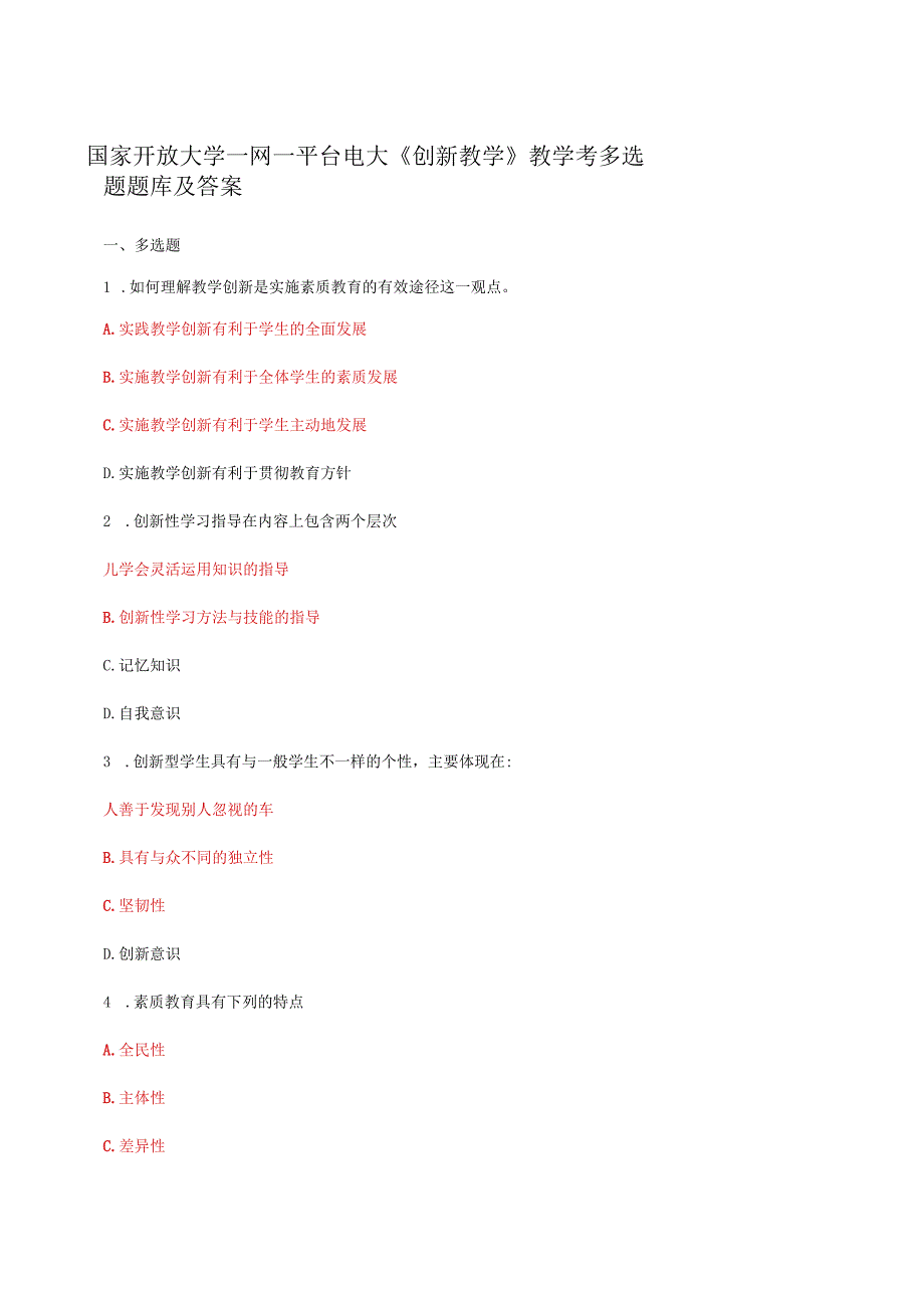 国家开放大学一网一平台电大创新教学教学考多选题题库及答案.docx_第1页