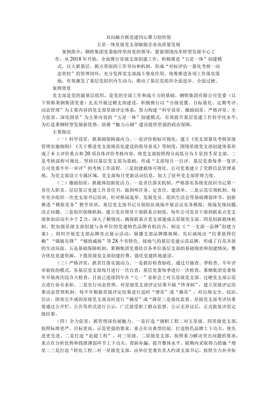 双向融合抓党建同心聚力创价值五星一体星级党支部赋能企业高质量发展.docx_第1页