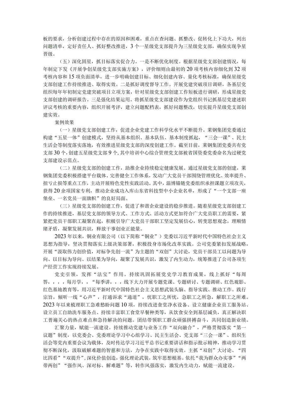 双向融合抓党建同心聚力创价值五星一体星级党支部赋能企业高质量发展.docx_第2页