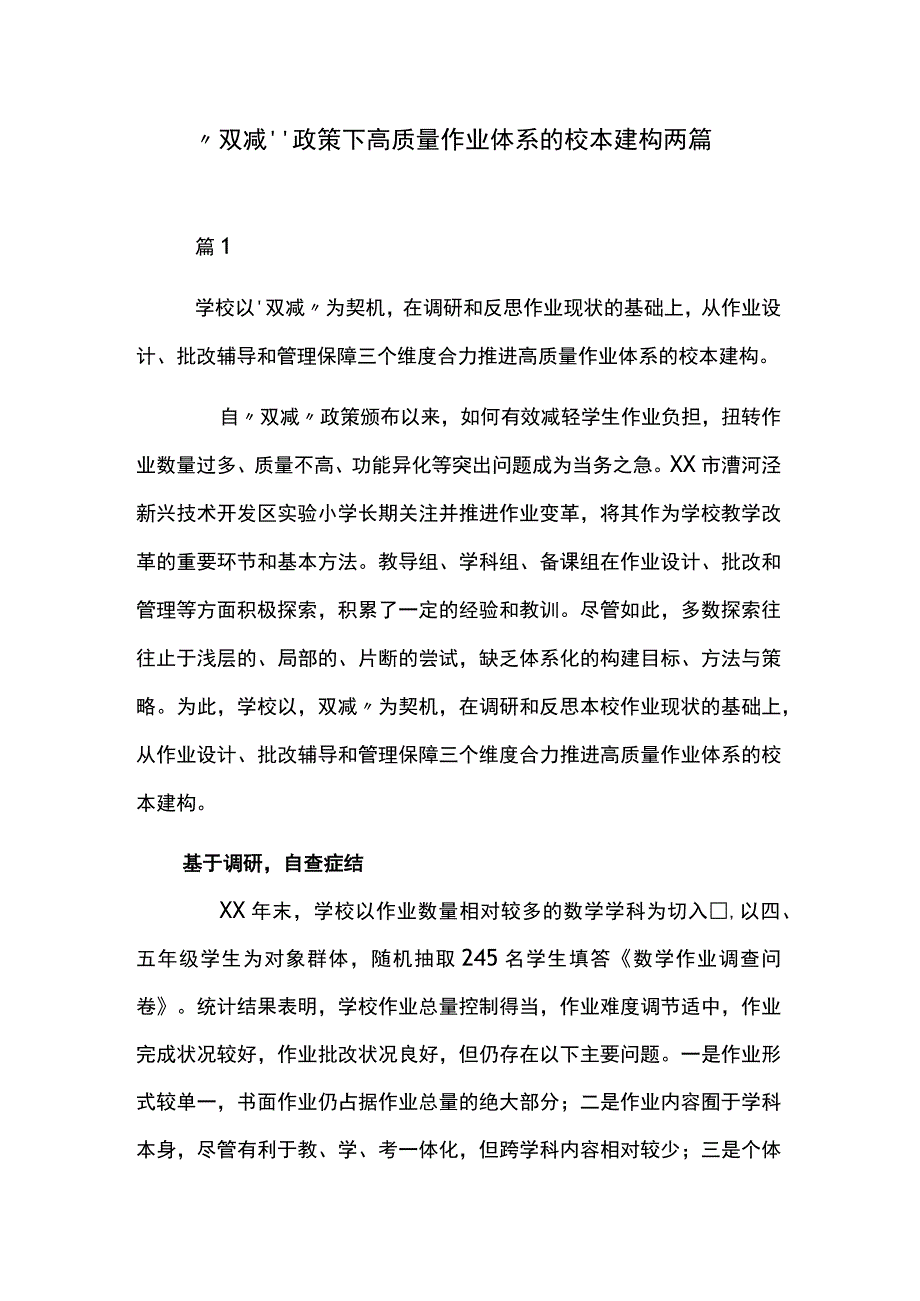 双减政策下高质量作业体系的校本建构两篇.docx_第1页