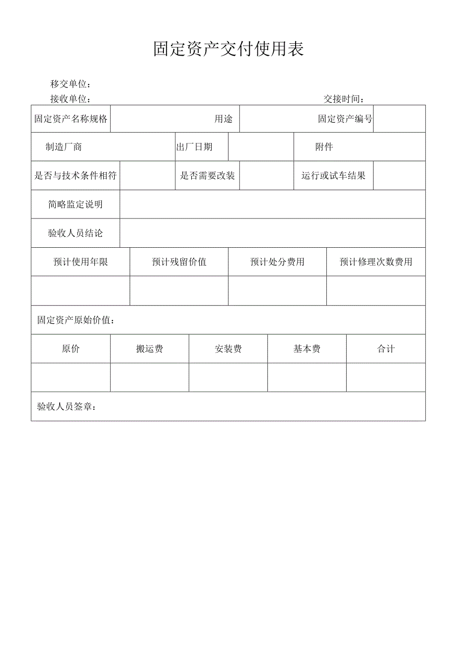 固定资产交付使用表标准范本.docx_第1页